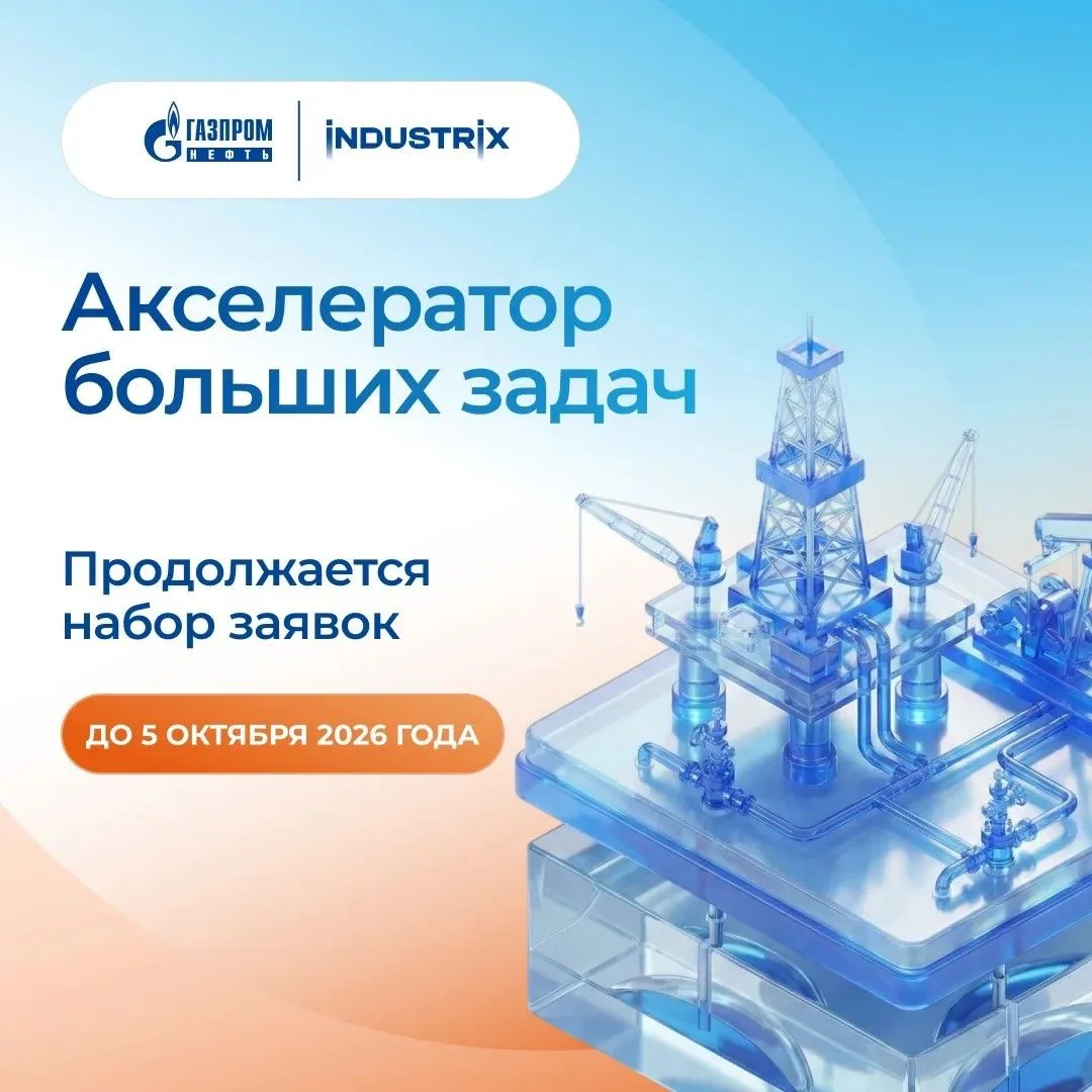 🚀 Осталось 5 дней, чтобы подать заявку в акселератор «Индастрикс»