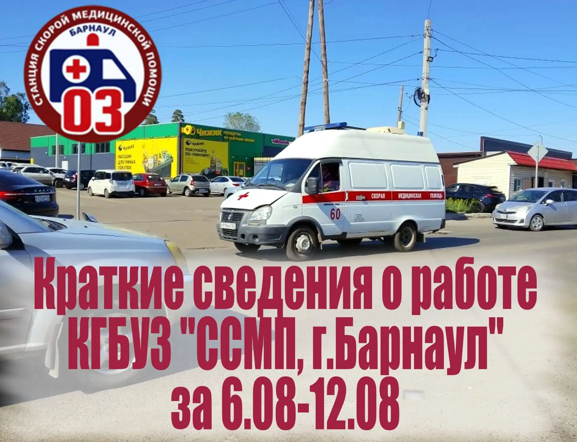 Скорая помощь Барнаула: итоги недели
