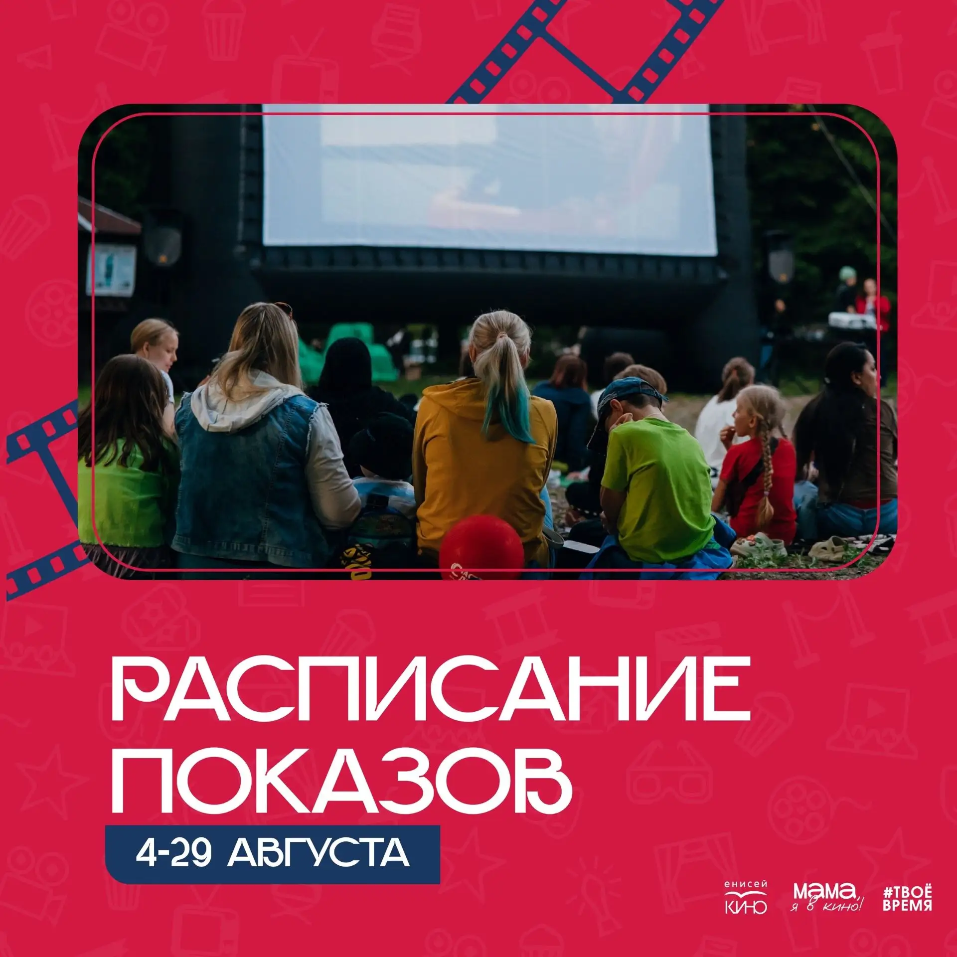 Расписание кинопоказов проекта «Мама, я в кино!» на август