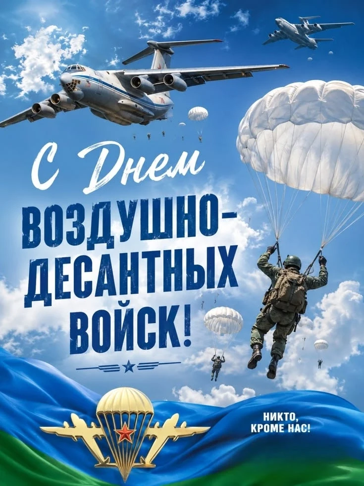 С Днём ВДВ!