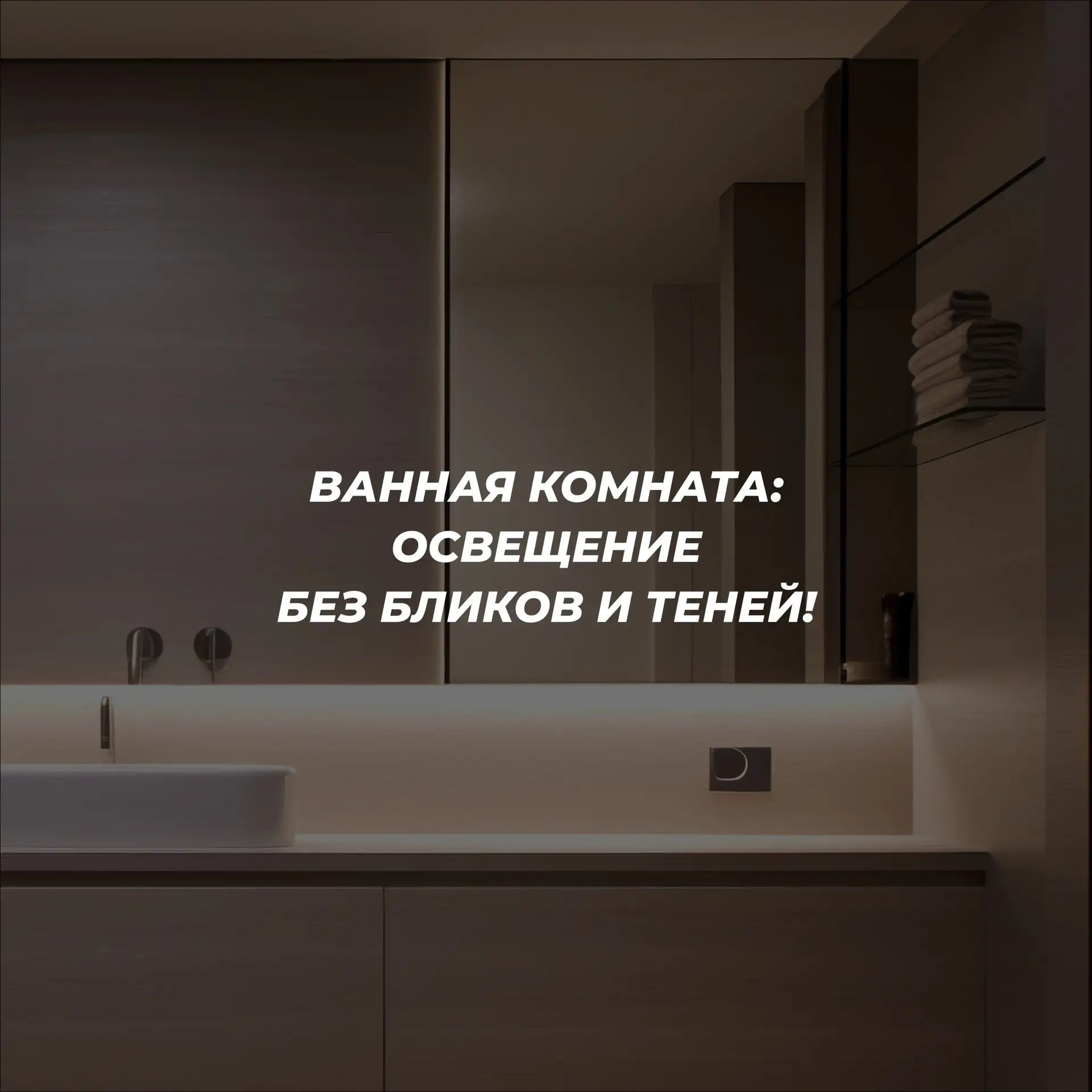 Ванная комната: освещение без бликов и теней 🛁