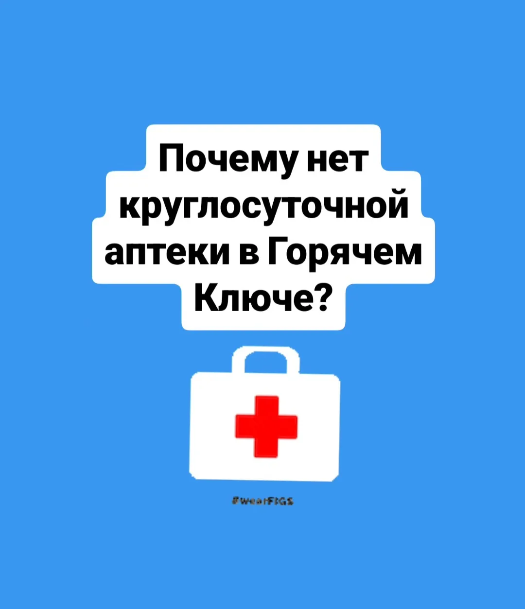 Пишет наша подписчица:

Добрый день. У нас вроде бы не маленький город, развивающийся ☝️а аптеки кру