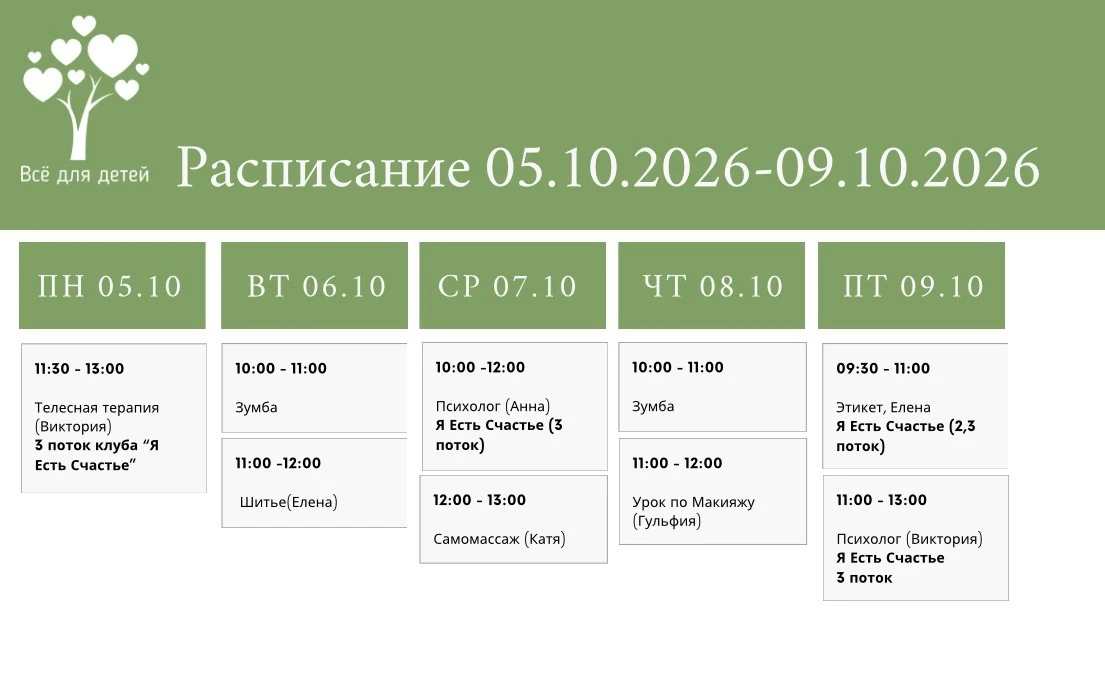 Расписание 05.10-09.10♥️
