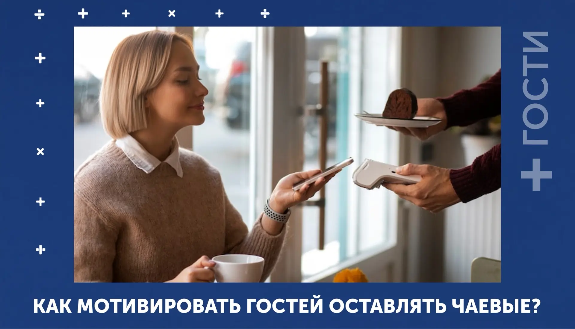 [Собственнику] #Сотрудники #Гости