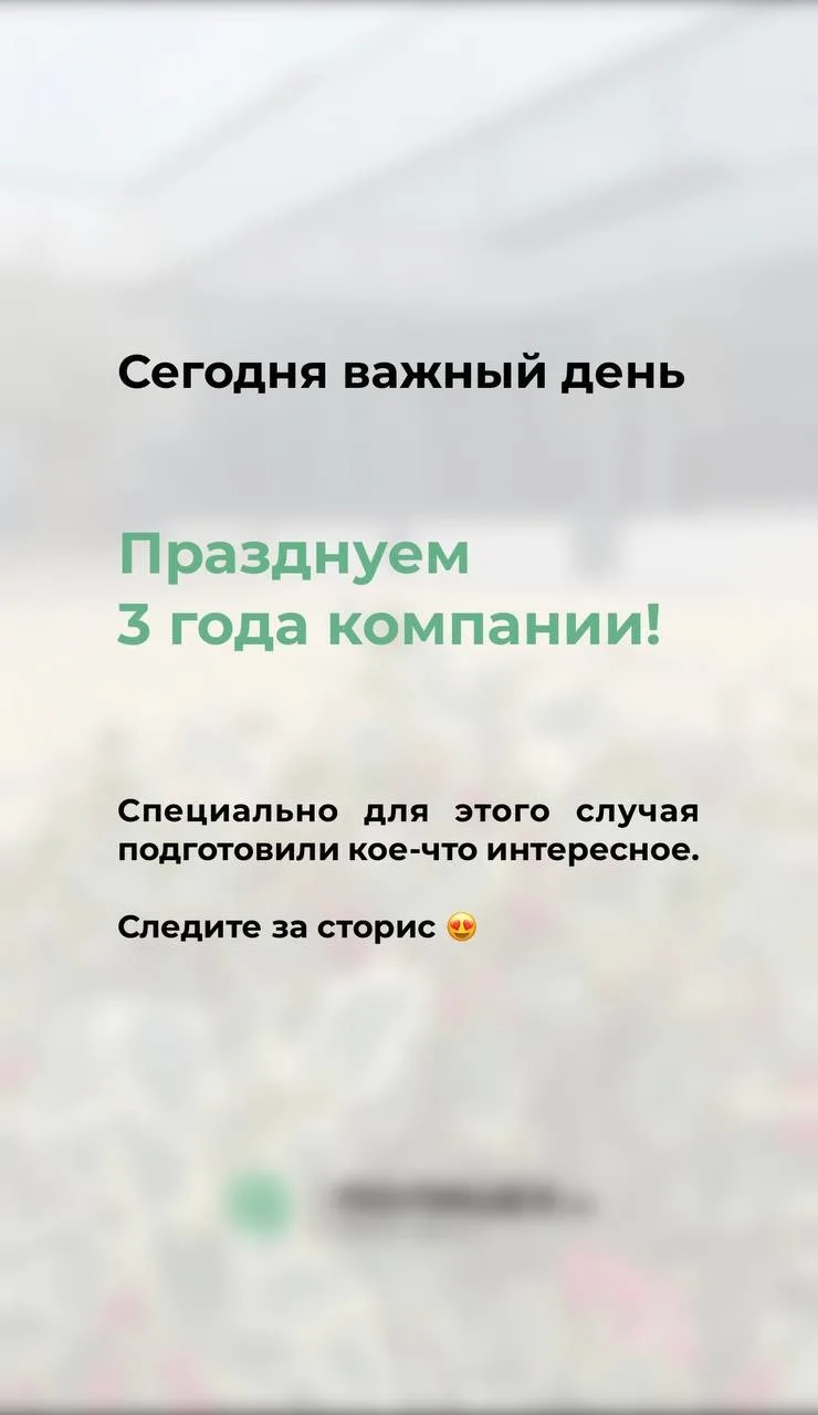 📣 Сегодня празднуем 3 года!
Это не просто цифра — это история становления нас и нашей компании. 

З