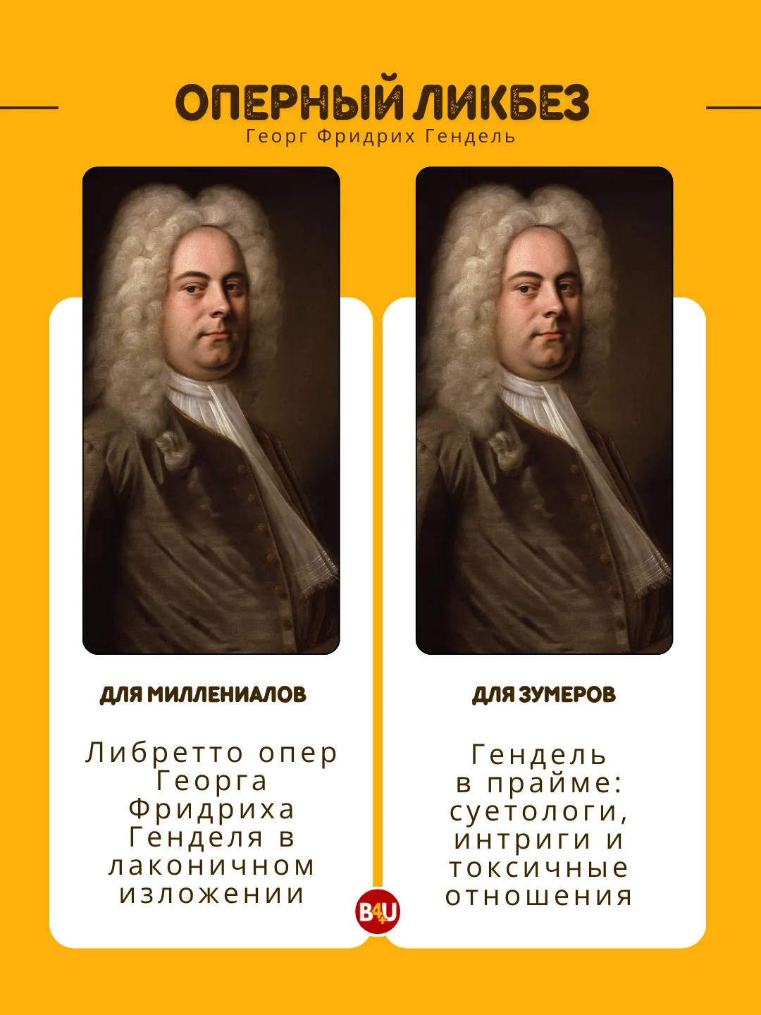 Помогаю разбираться в опере.