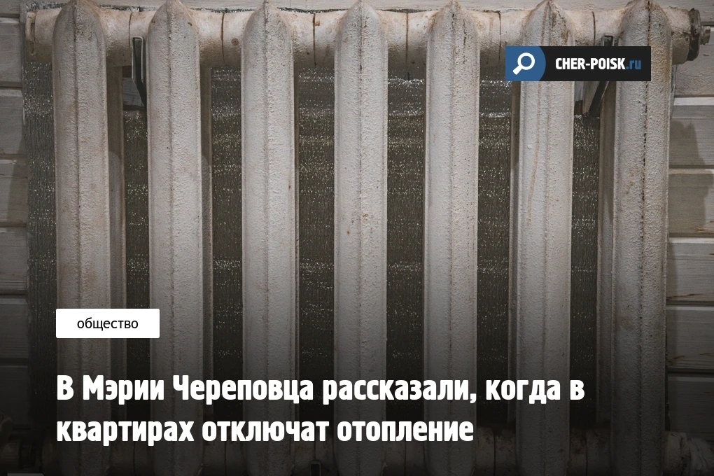 Глава Череповца, Андрей Накрошаев, сообщил, что отопительный сезон в городе металлургов планируют за