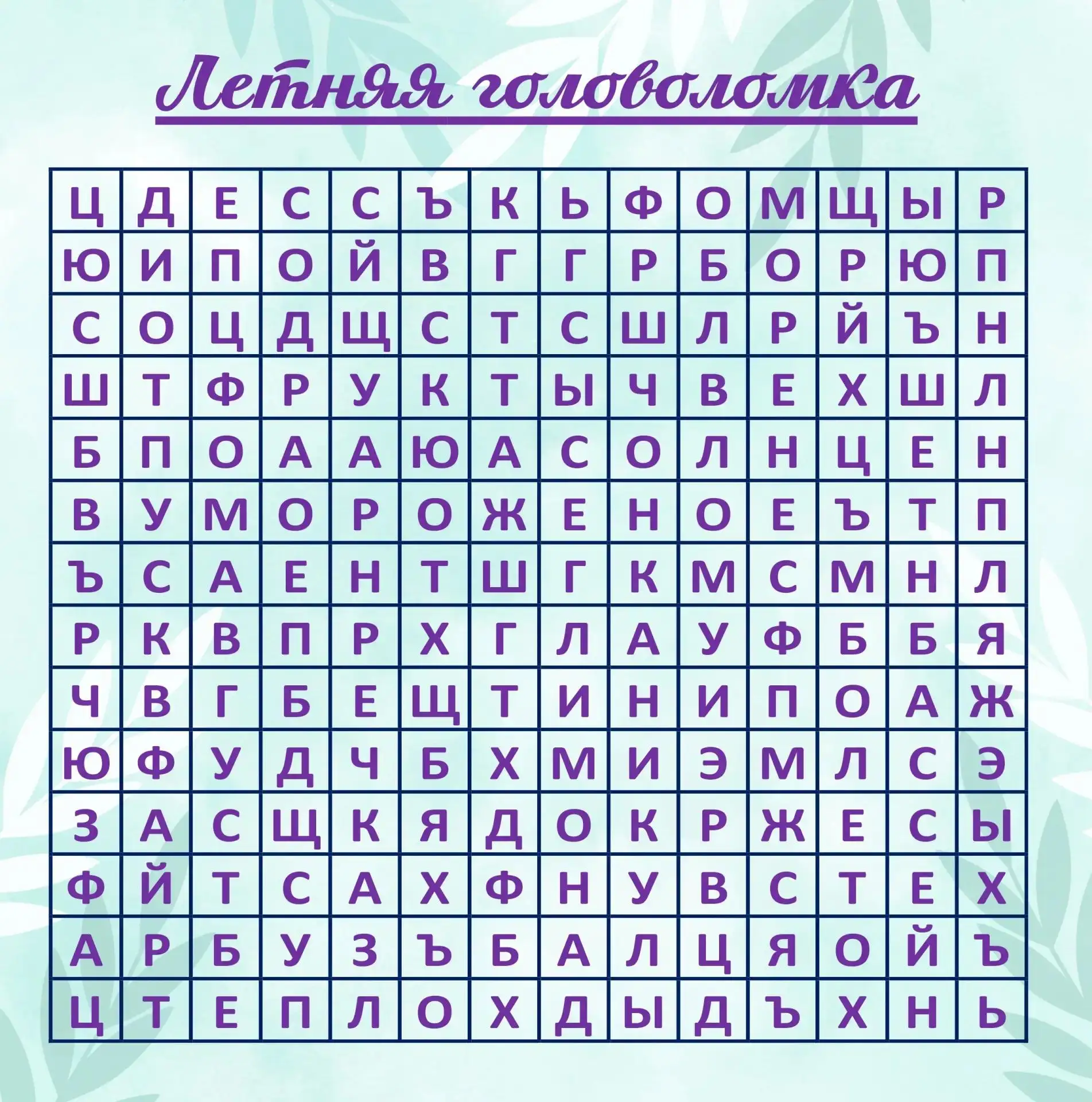 ☀️ Летний филворд: ищем слова вместе!