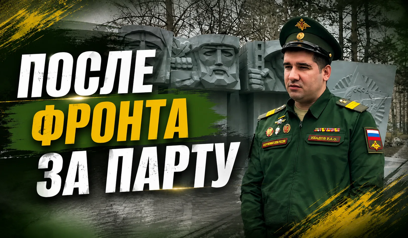 👨‍🎓 После фронта — за парту  Герой СВО Руслан Ибадов сегодня студент ТОГУ. В новом сюжете   он расск