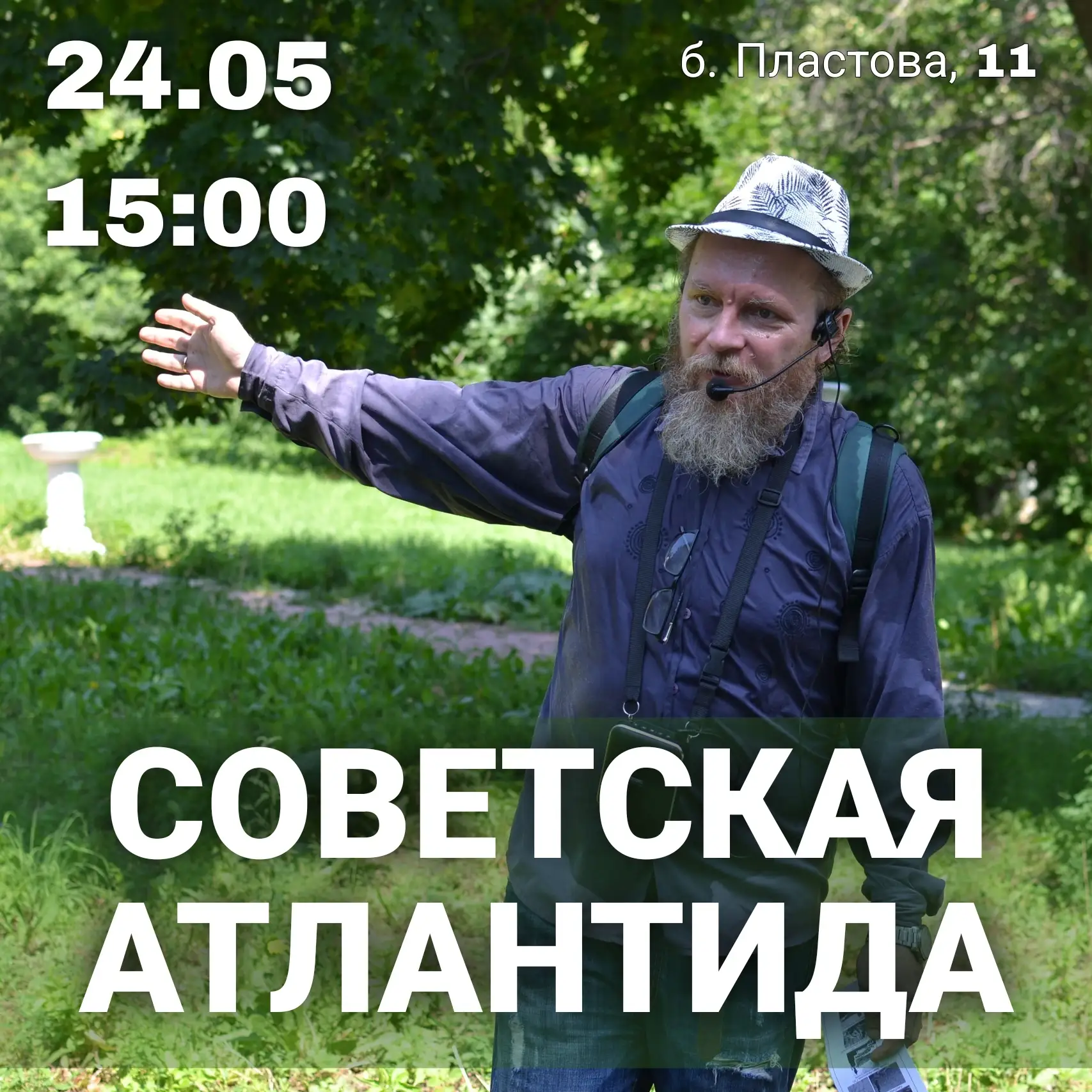 Советская Атлантида • 24.05: экскурсия по Парку Дружбы народов  Погружение в мир исчезнувшей советск