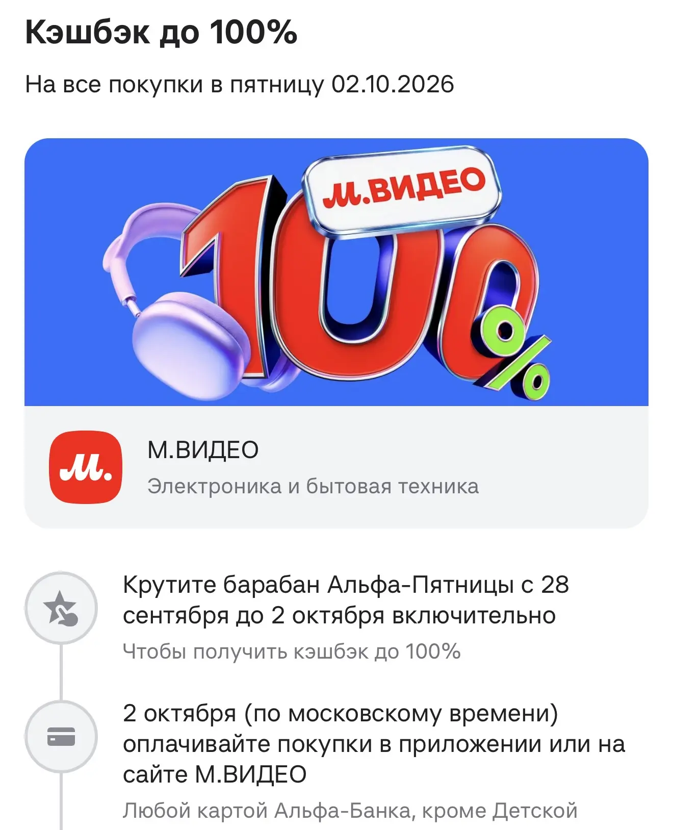 Кэшбэк до 100% от Альфа банка в М.Видео и Подружку. Крутите колесо этой недели. Что вып...