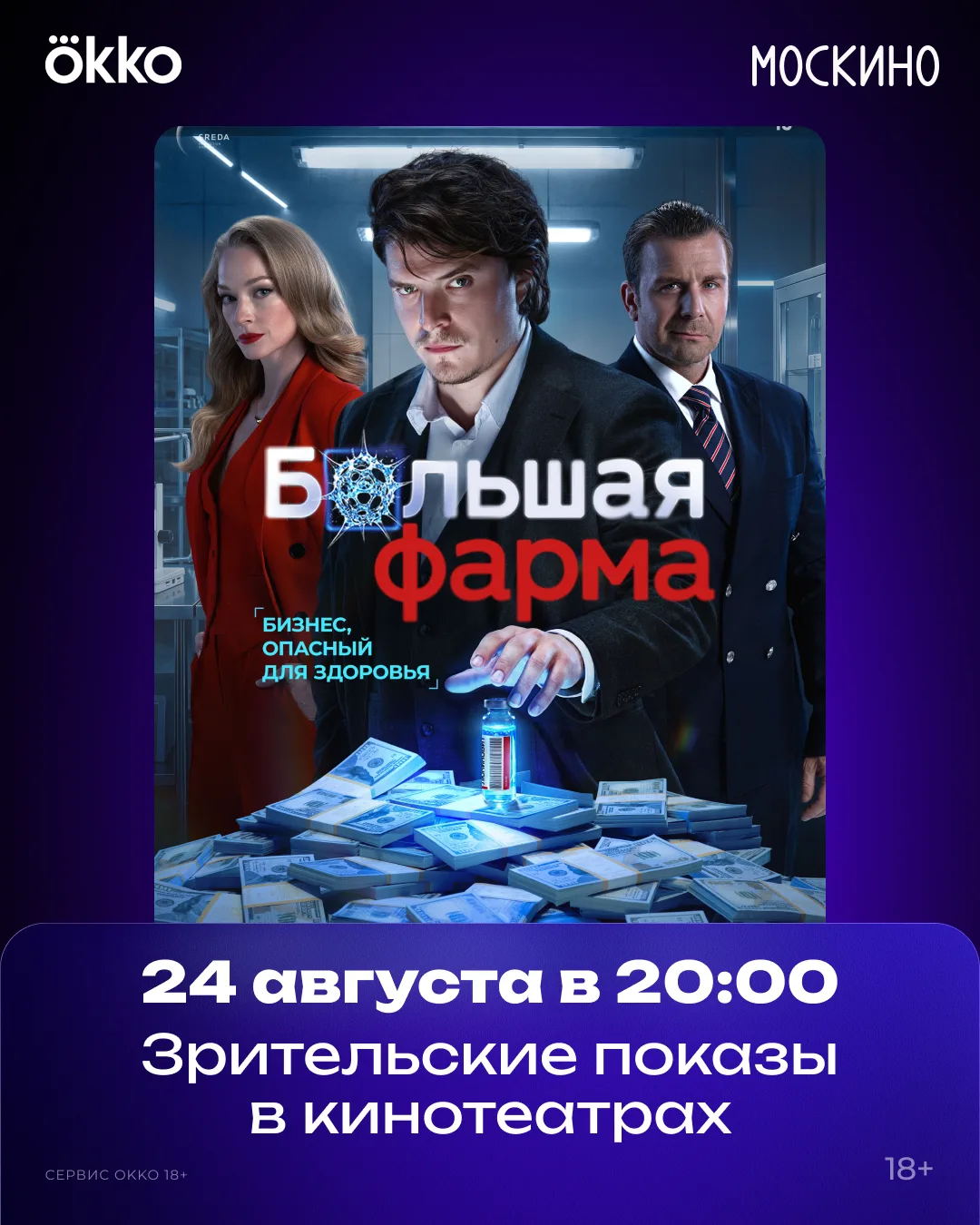 «БОЛЬШАЯ ФАРМА» — на большом экране!