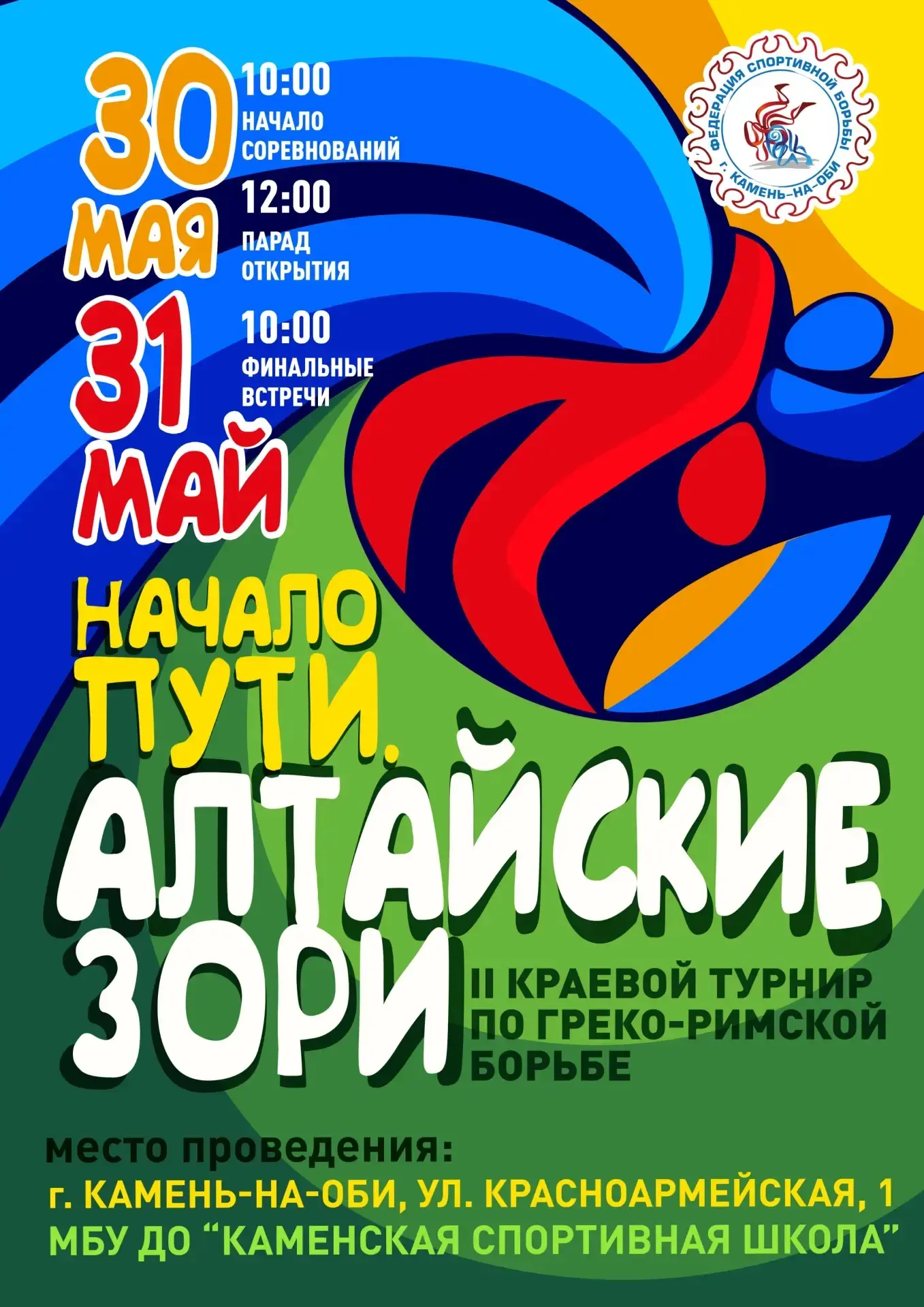 II краевой турнир по греко-римской борьбе «Начало пути. Алтайские зори» пройдёт в Камне-на-Оби! 🤼‍♂️