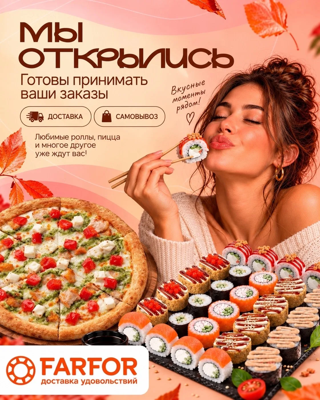 С 14 сентября мы снова открыты и готовы принимать заказы! 🍣🍕