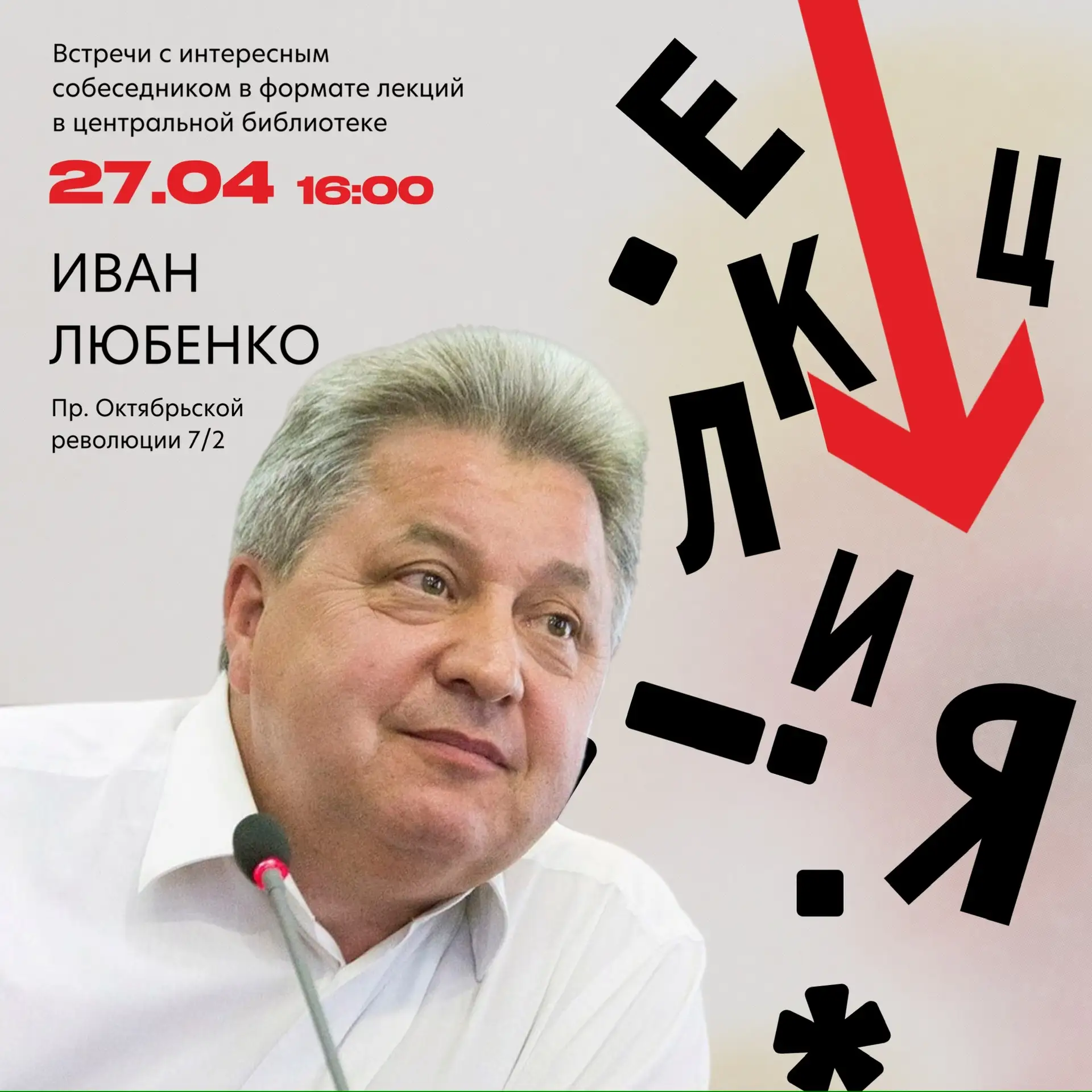 ВСТРЕЧА С ИВАНОМ ЛЮБЕНКО В ЦЕНТРАЛЬНОЙ БИБЛИОТЕКЕ