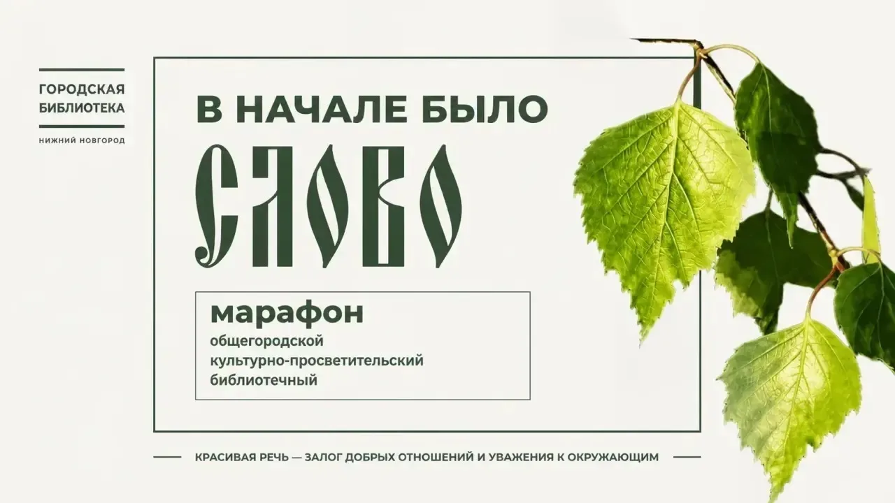 «И мы сохраним тебя, русская речь...» Марафон в поддержку «чистоты» русского языка запу...