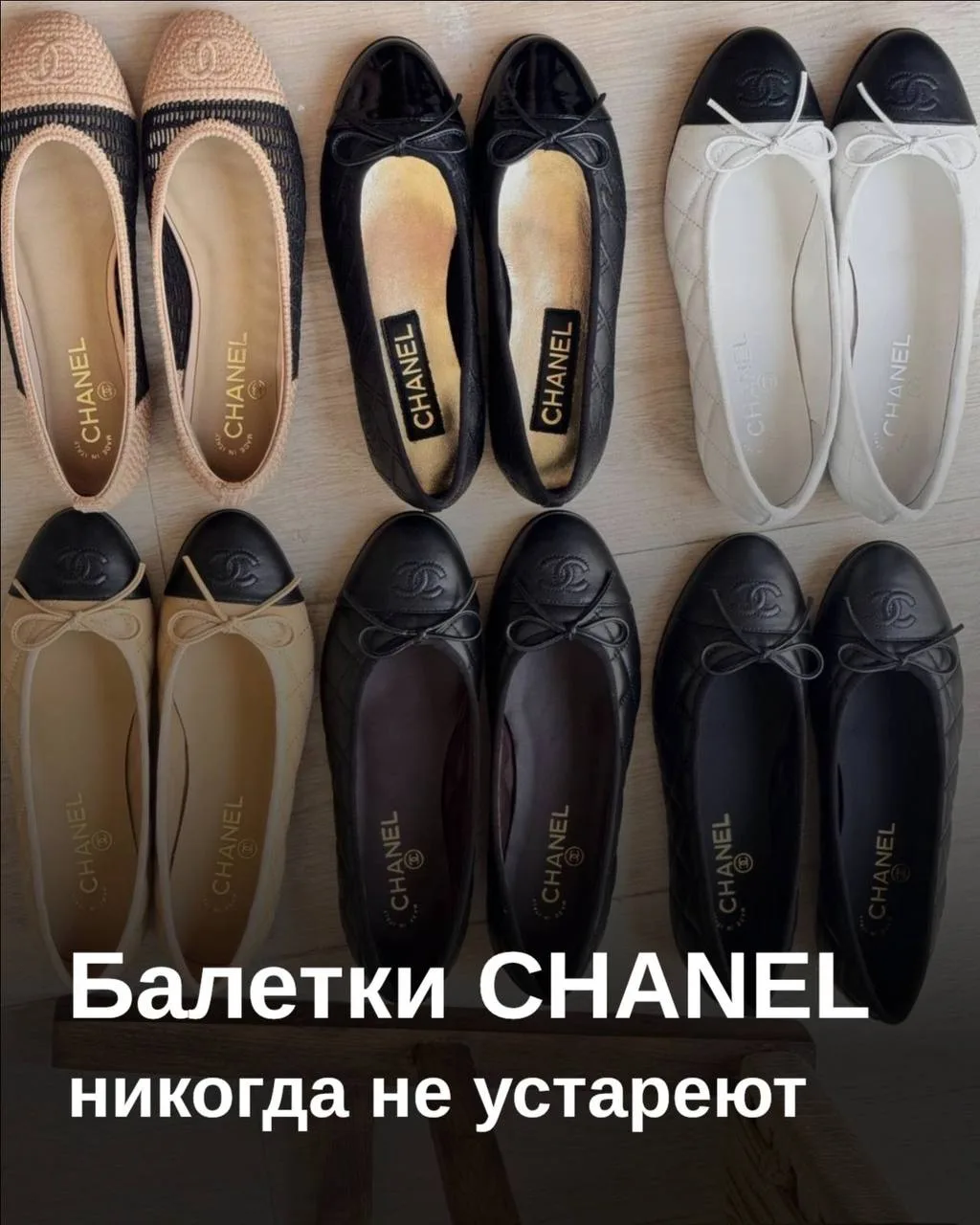 Балетки Chanel — история культовой модели 🩰