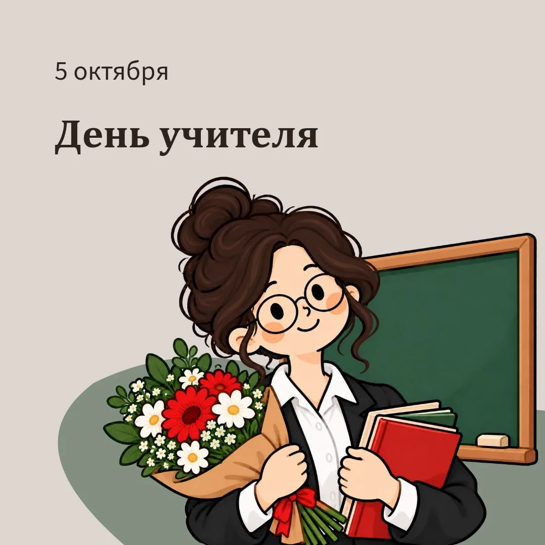 Всемирный день учителя отмечают ежегодно 5 октября больше ста государств. В России праз...