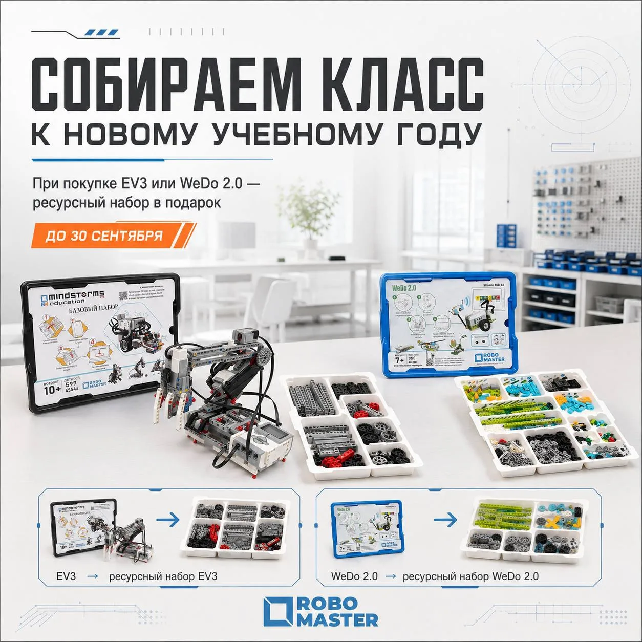 СПЕЦИАЛЬНАЯ АКЦИЯ ROBO MASTER ПЕРЕД НАЧАЛОМ УЧЕБНОГО ГОДА🍂🎁