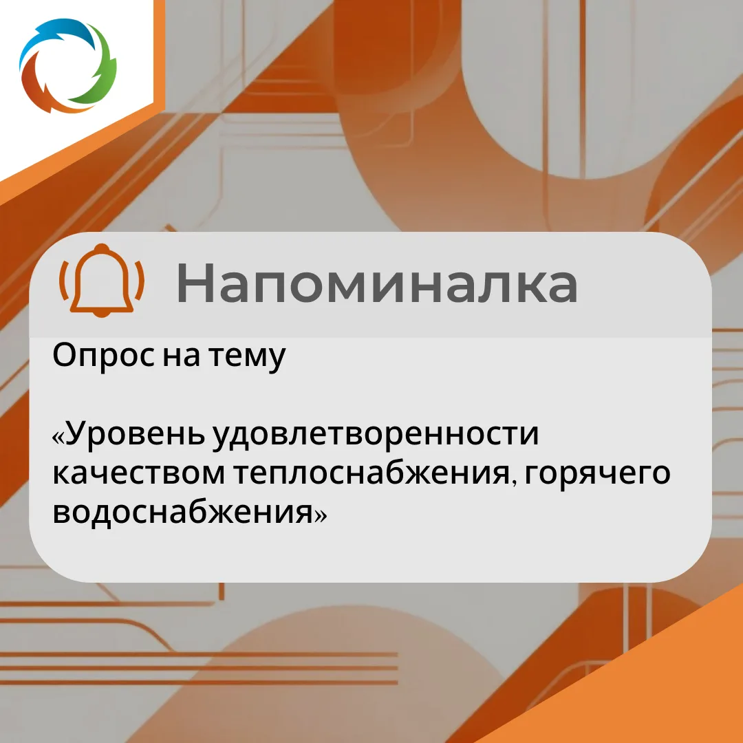 Напоминалка на тему «Уровень удовлетворенности качеством теплоснабжения, горячего водоснабжения»
⁣
Н