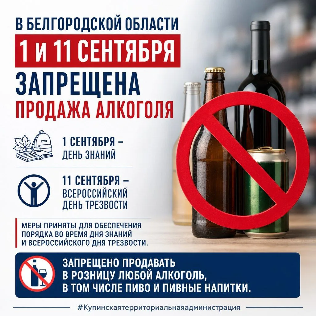 В Белгородской области 1 и 11 сентября запрещена продажа алкоголя