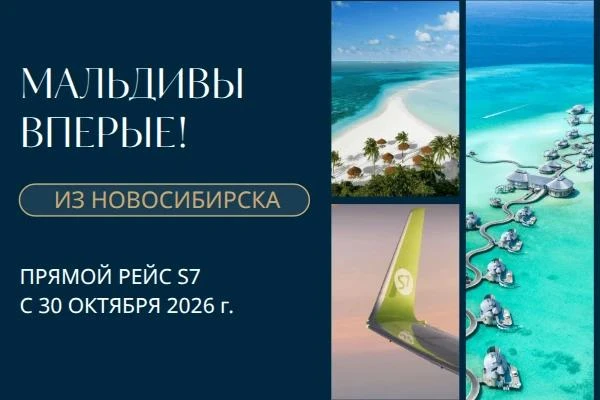 🔥 Впервые а/к S7 запускает прямые рейсы из Новосибирска в Мале!