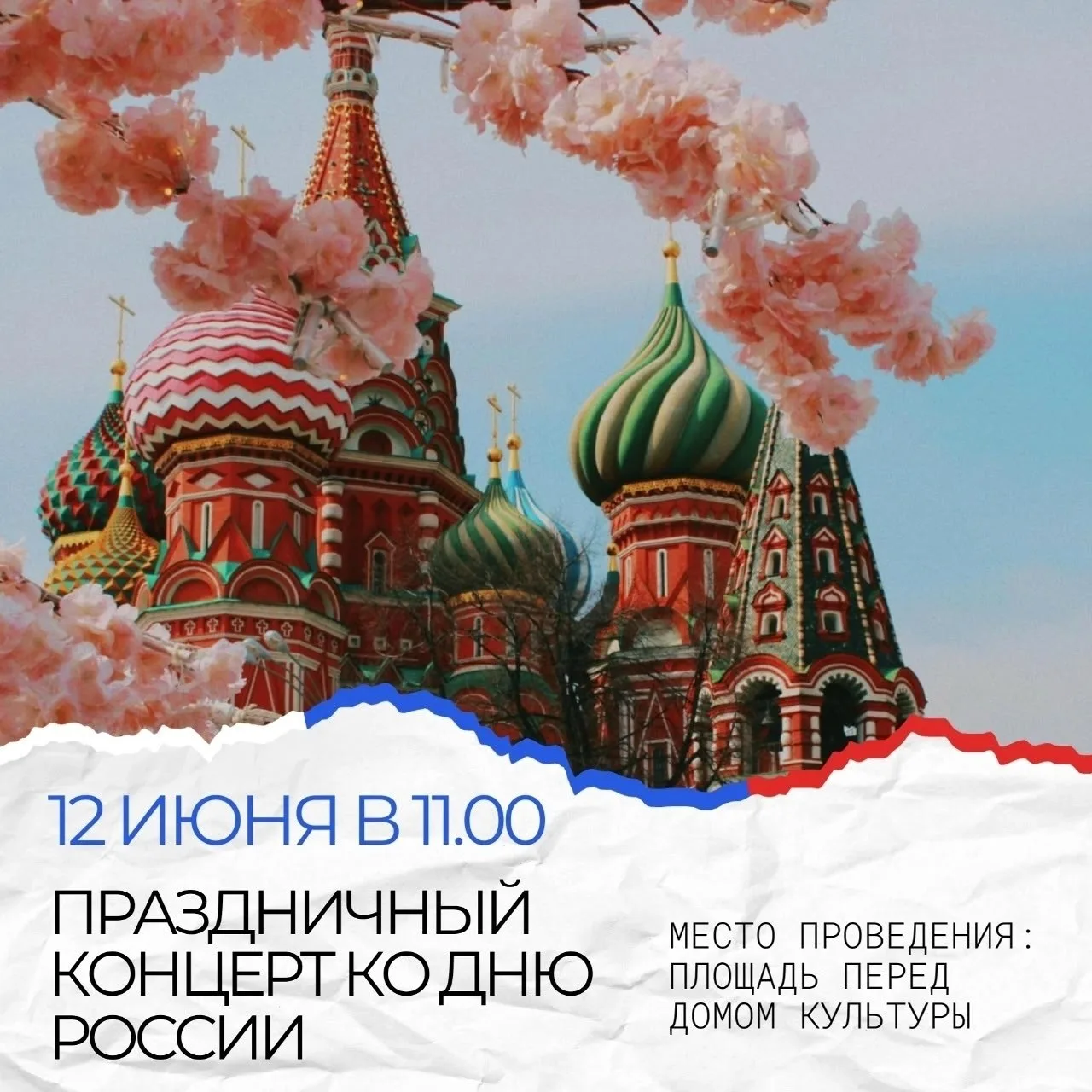 Праздничный концерт ко Дню России

12 июня в 11:00 на площади перед Домом культуры состоится концерт