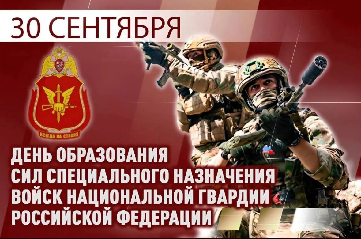 30 сентября отмечается День образования Сил специального назначения Росгвардии.