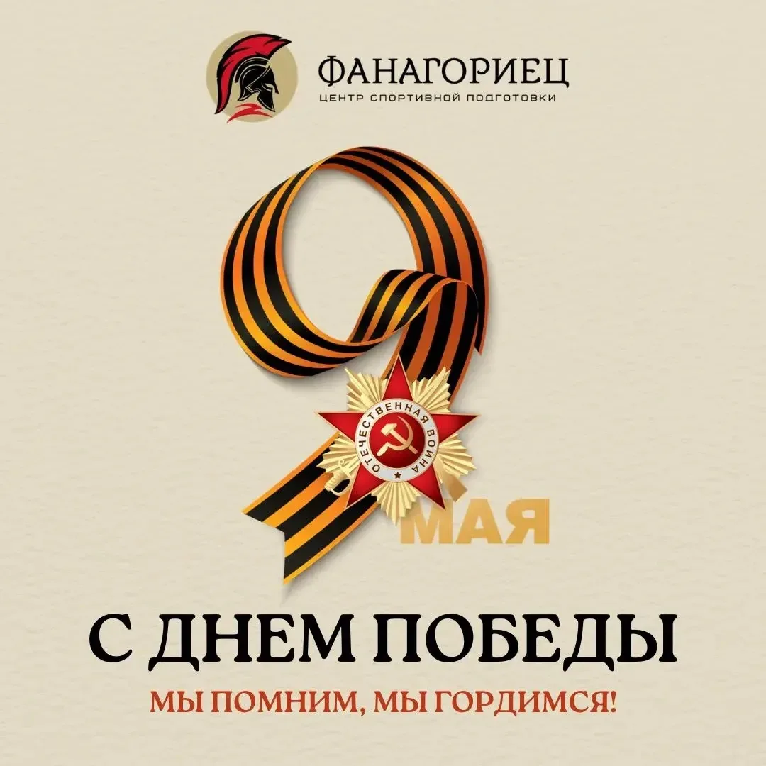 С Днём Великой Победы!