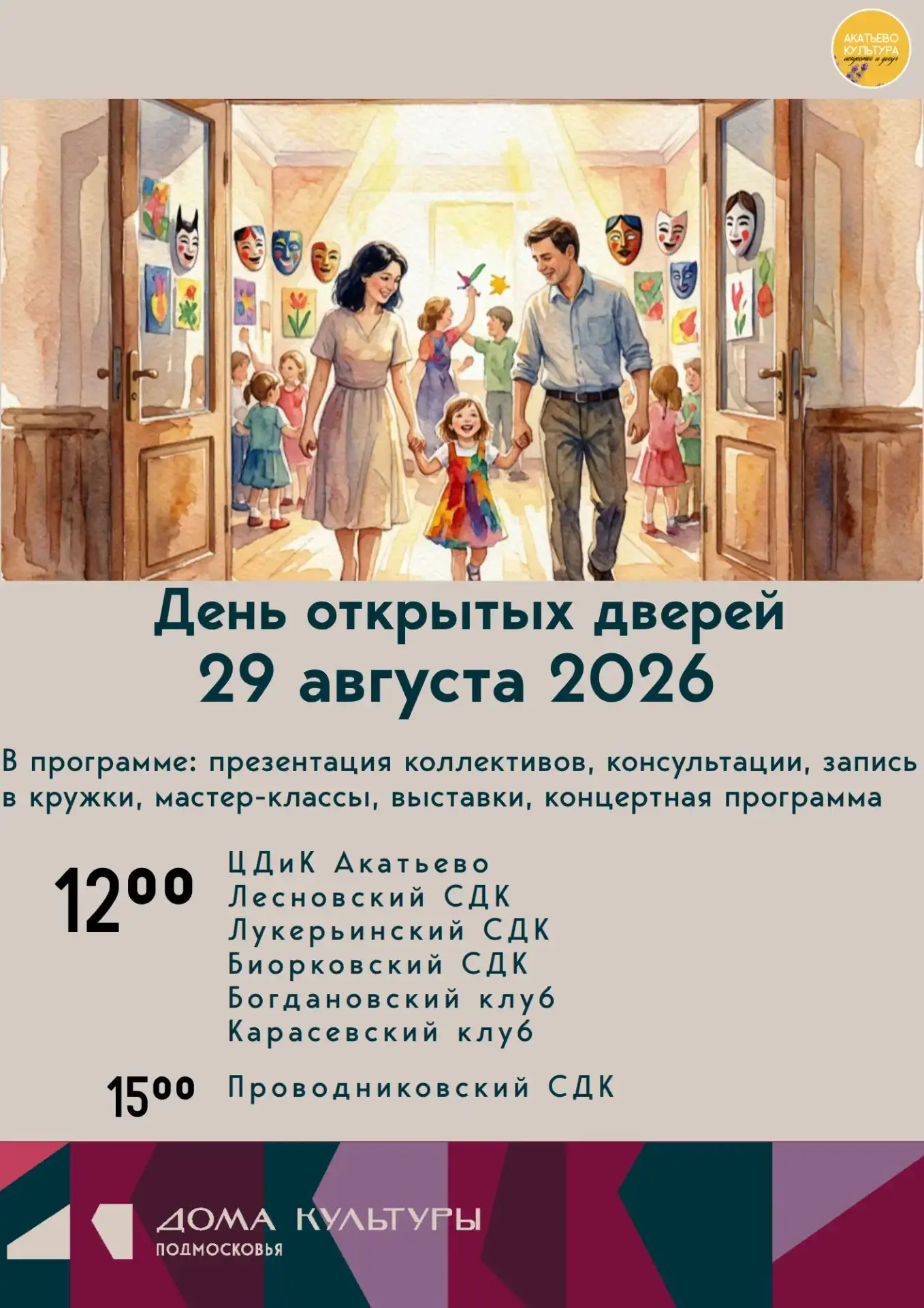 🌼🌼🌼Приглашаем жителей и гостей Акатьево на День открытых дверей в наш Дом культуры!