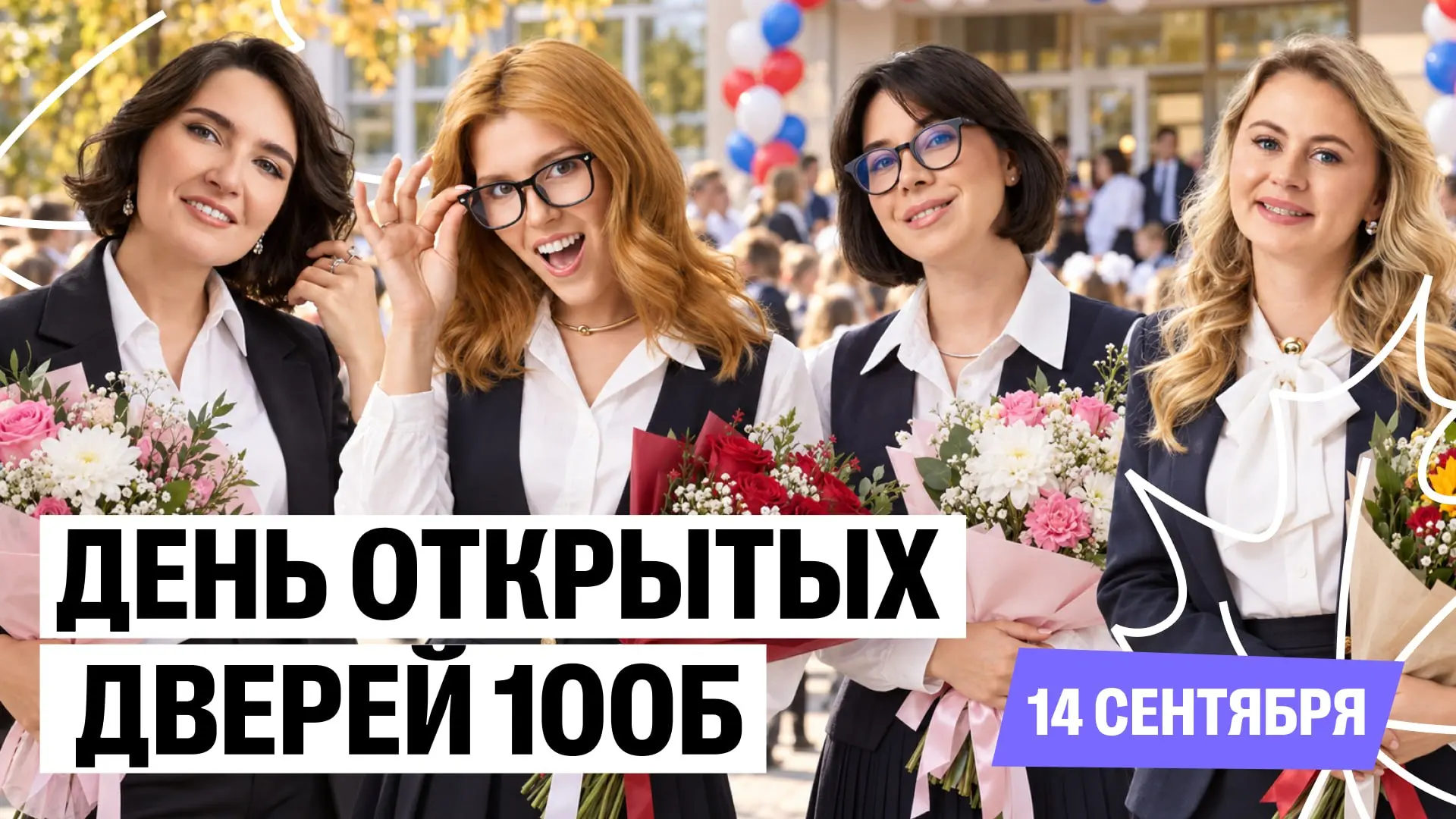 ДЕНЬ ОТКРЫТЫХ ДВЕРЕЙ В 100Б!