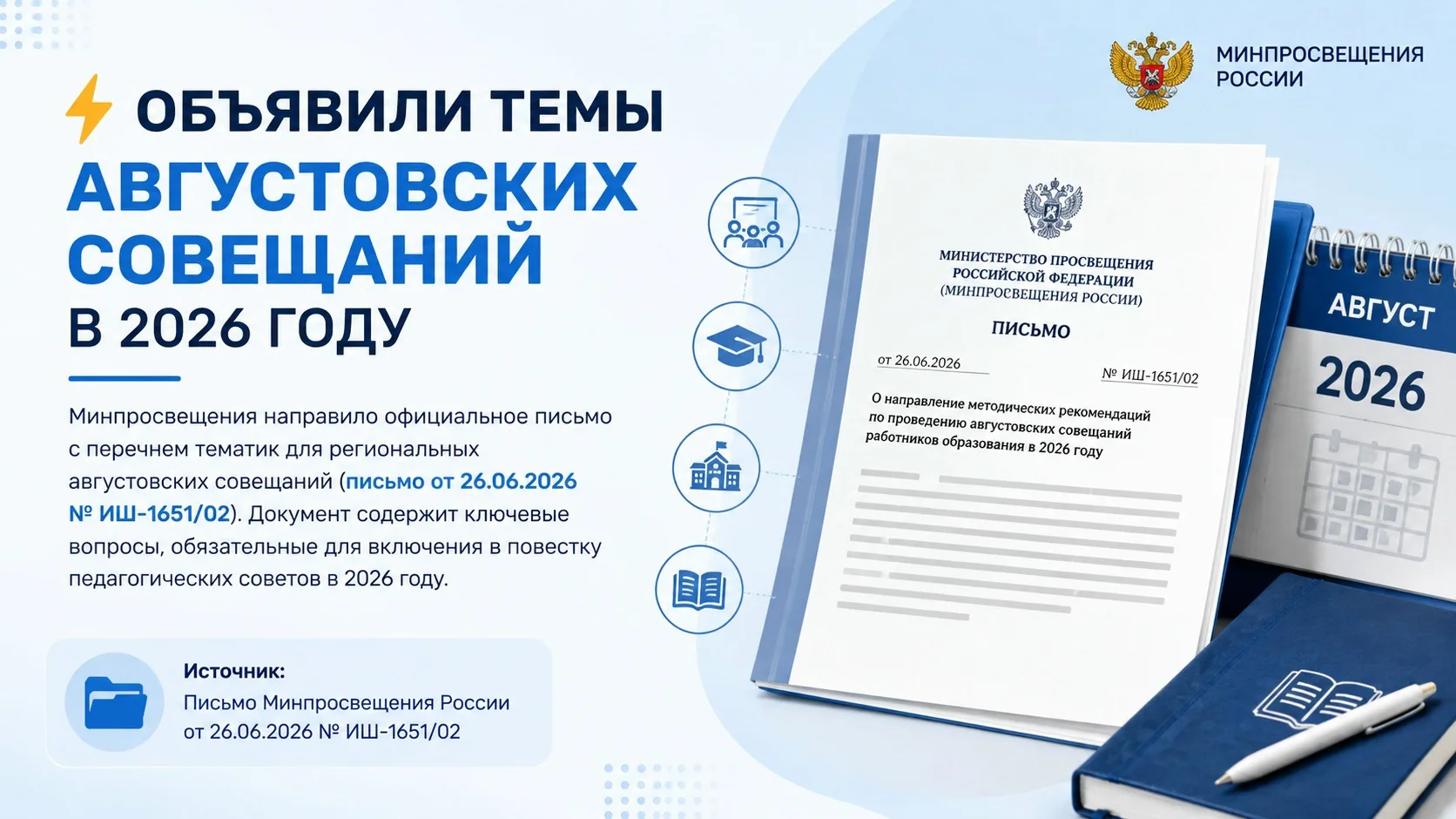 ⚡️ Объявили темы августовских совещаний в 2026 году