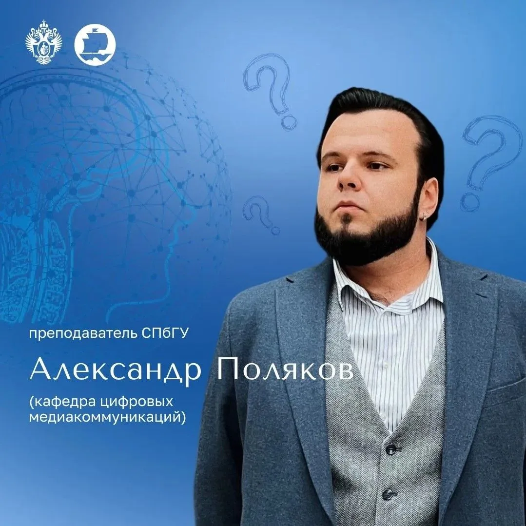 💙Преподаватель СПбГУ Александр Поляков (кафедра цифровых медиакоммуникаций) в интервью...