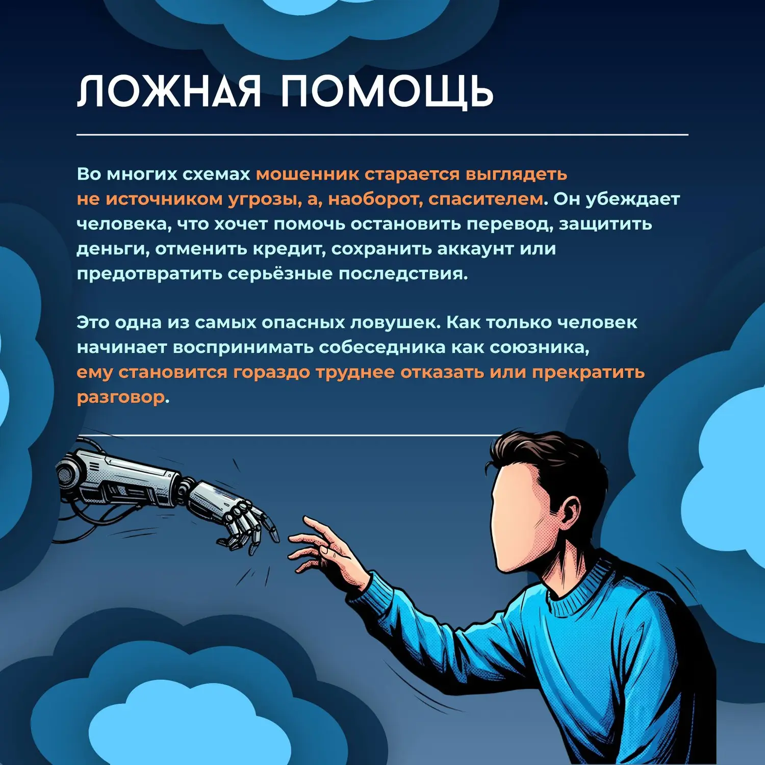 🔗Большинство мошеннических сценариев строится не на сложных