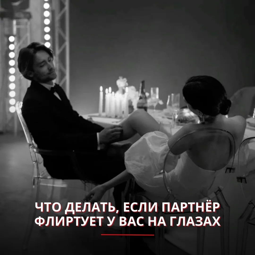 Что делать, если партнёр флиртует у вас на глазах