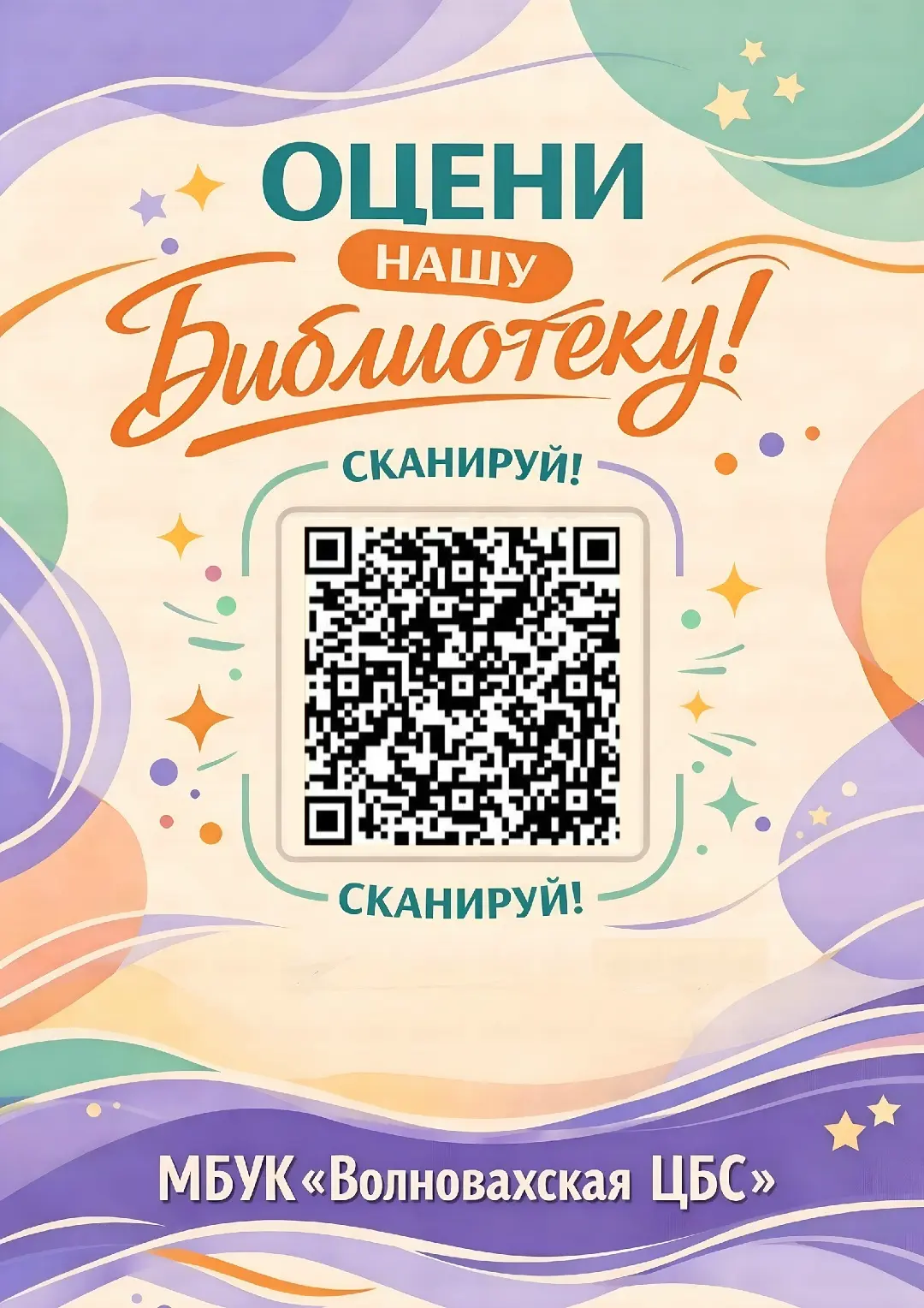 Уважаемые читатели Волновахской центральной библиотеки, просим Вас дать оценку работе нашей организа