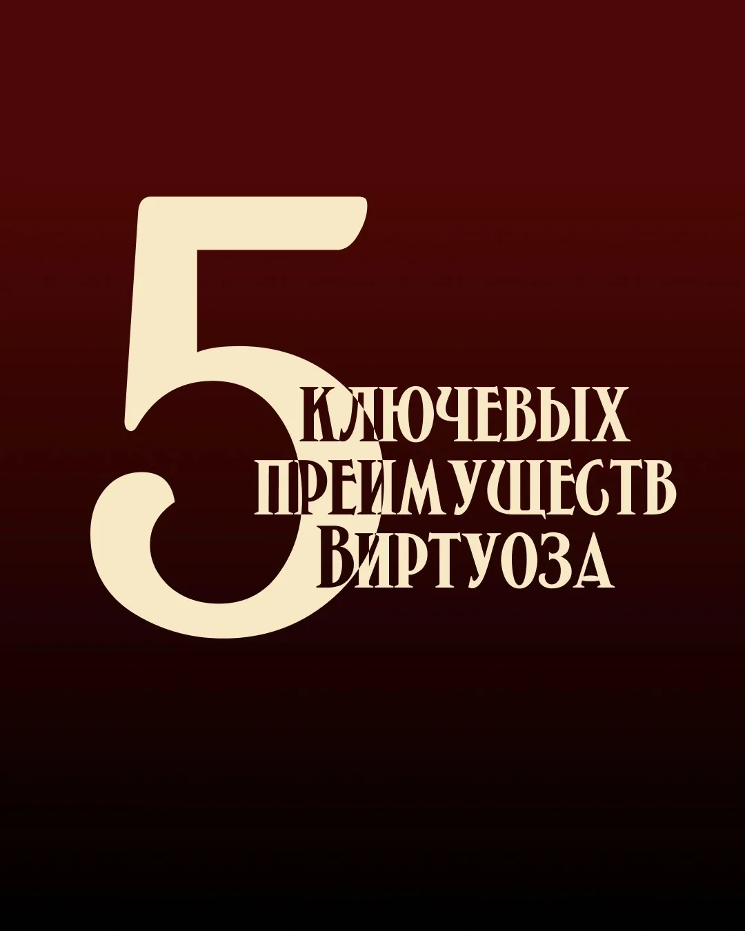 ⭐5 ключевых преимуществ Виртуоза! 
 
СОЗДАТЬ СВОЮ ПЕСНЮ