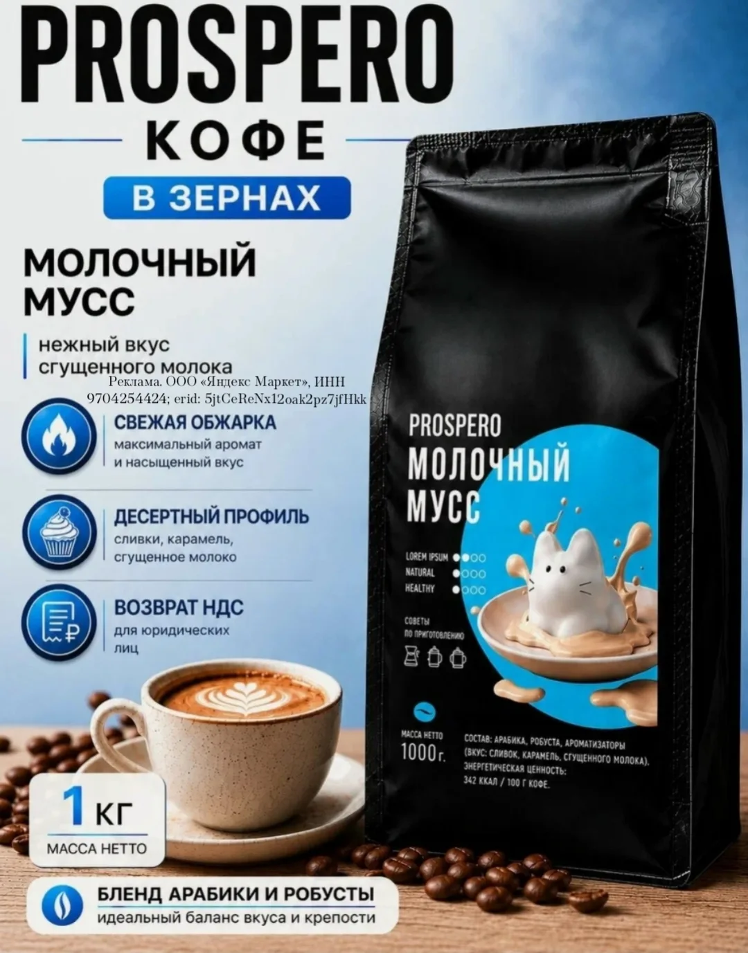 Кофе в зернах PROSPERO Молочный мусс, ароматизированный, 1кг