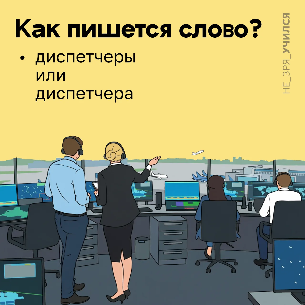 🤔 Каждый школьник изучает, как образовать множественное число от слова «диспетчер».

⭐️ А вы помнит