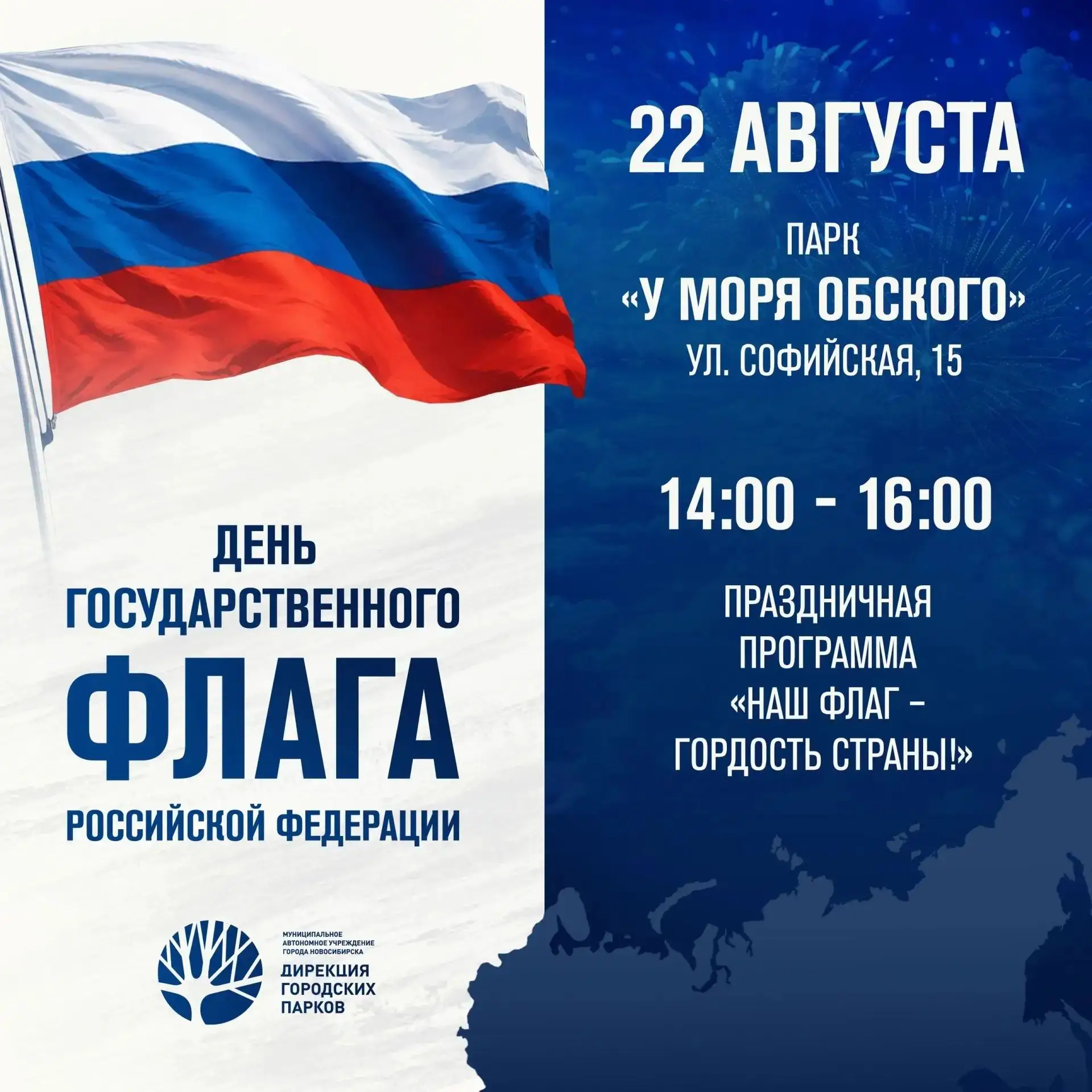 22 августа в 14:00 День государственного флага Российской Федерации