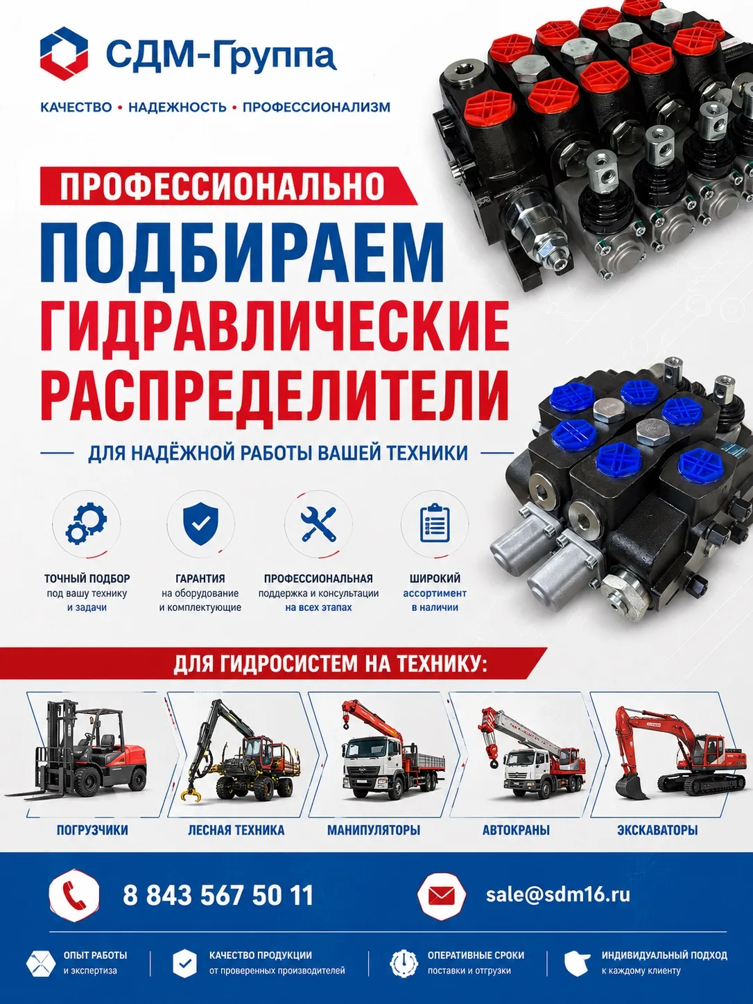#СДМНОВОСТИ
Профессиональный подбор гидравлических распределителей — залог надежной работы вашей тех