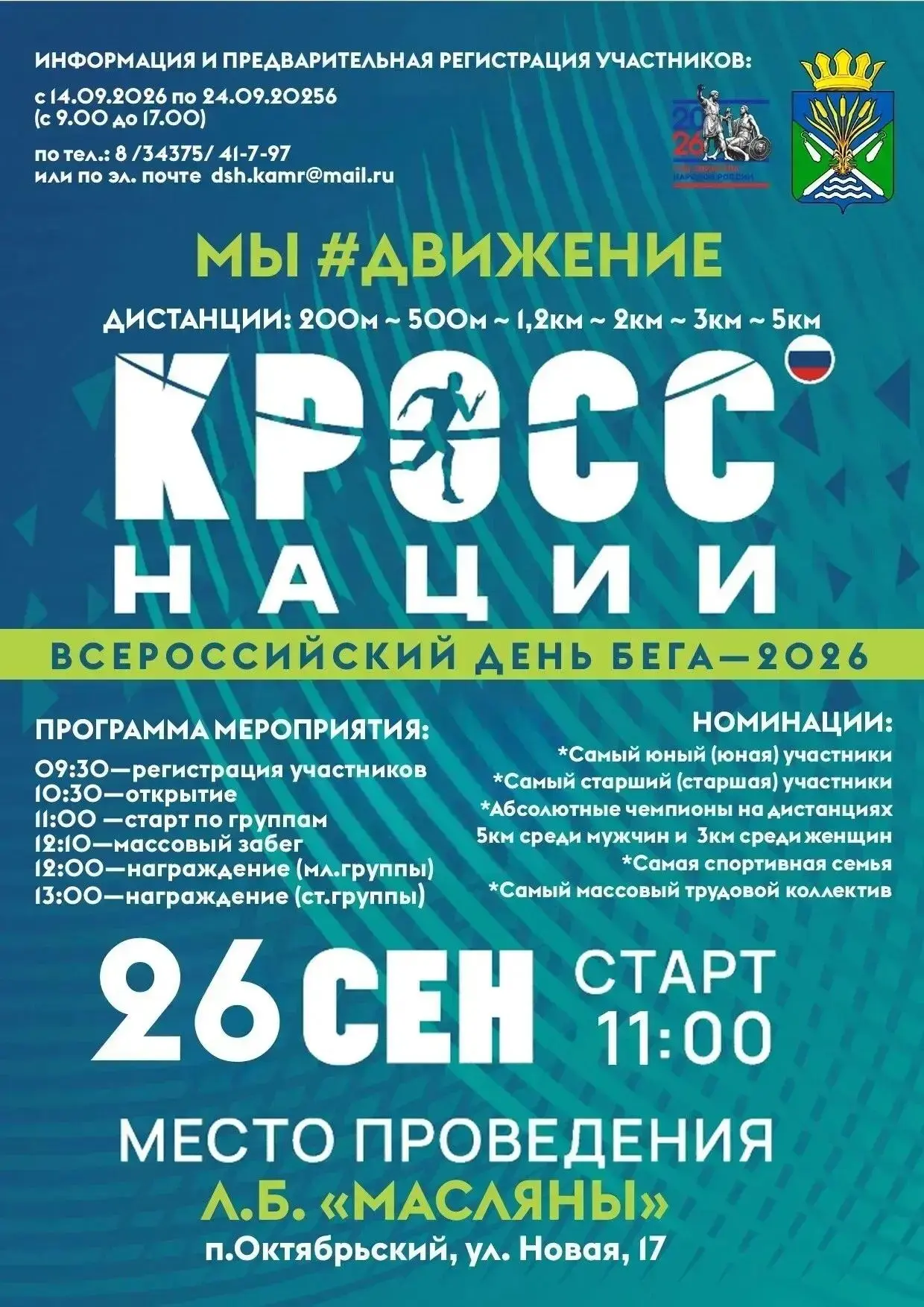 🇷🇺🏃26 сентября – КРОСС НАЦИИ 2026 – ждем всех!
