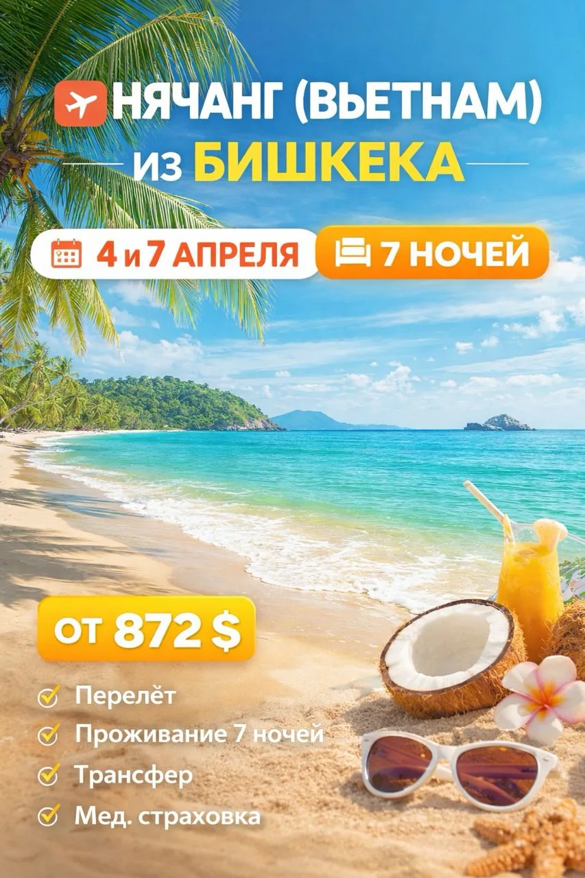 🌴 **НЯЧАНГ (ВЬЕТНАМ) из Бишкека** 🌴
