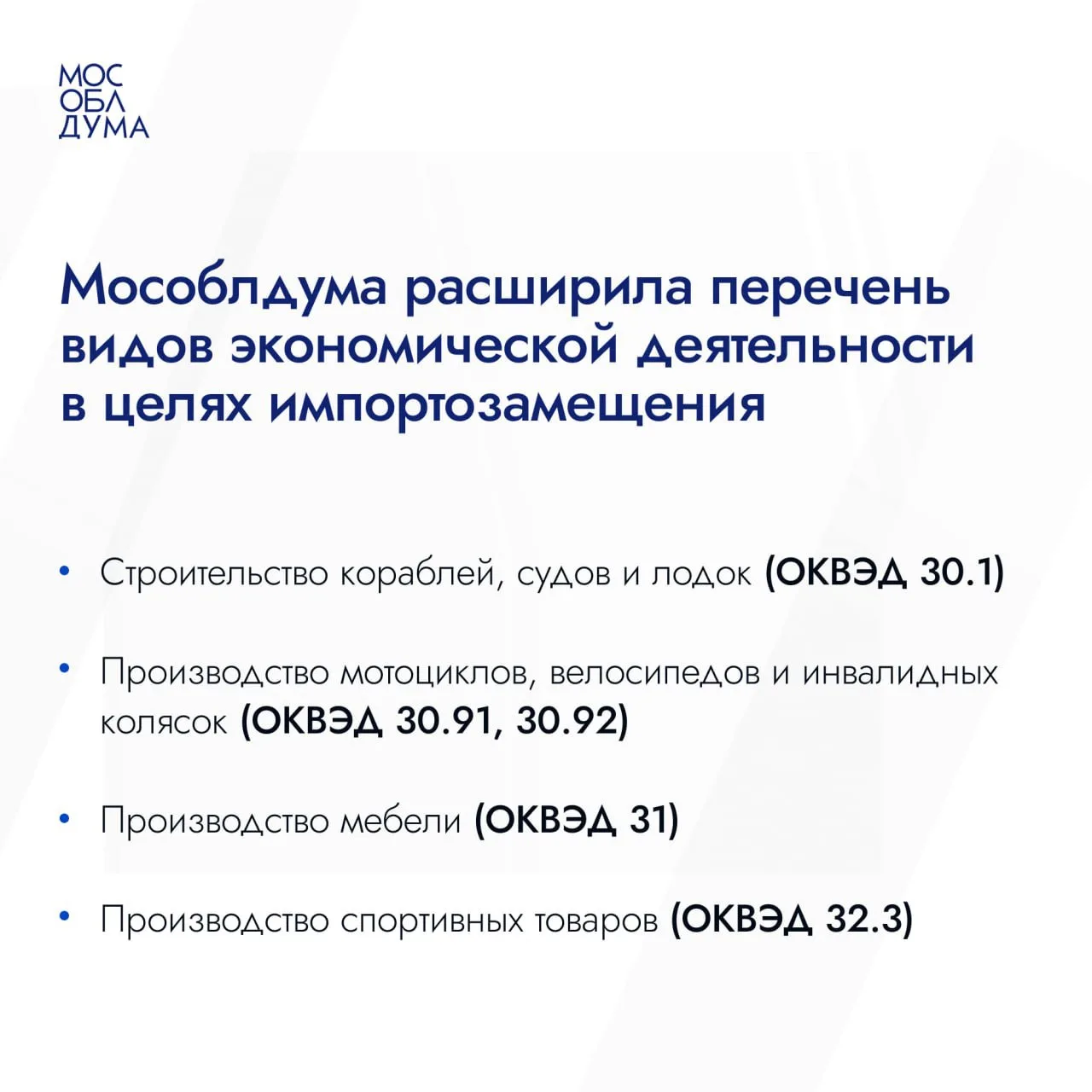⚡️Мособлдума в ходе 140-го заседания приняла закон, расширяющий перечень видов экономич...