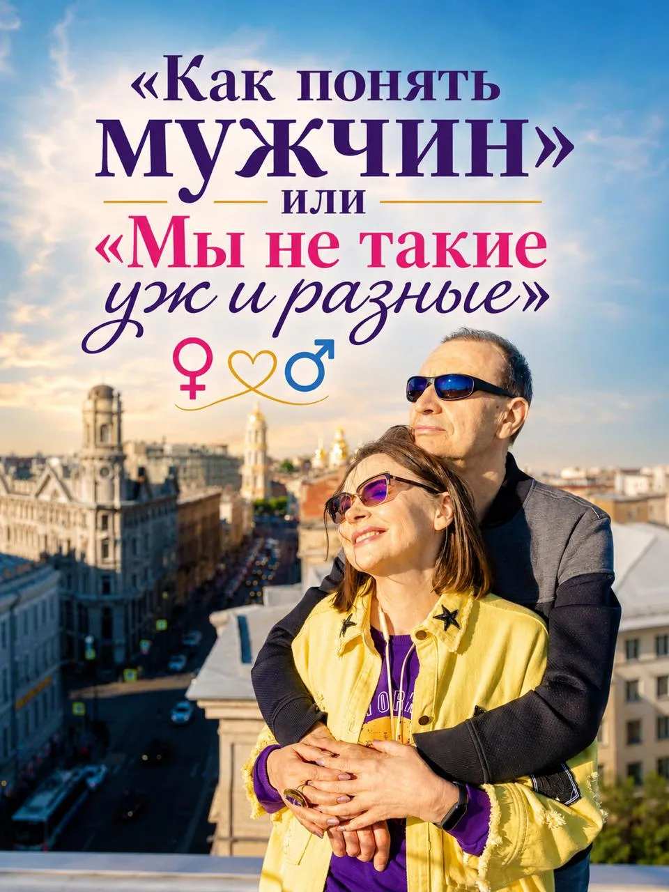 Как понять мужчин» или «Мы не такие уж и разные» ♀️♂️