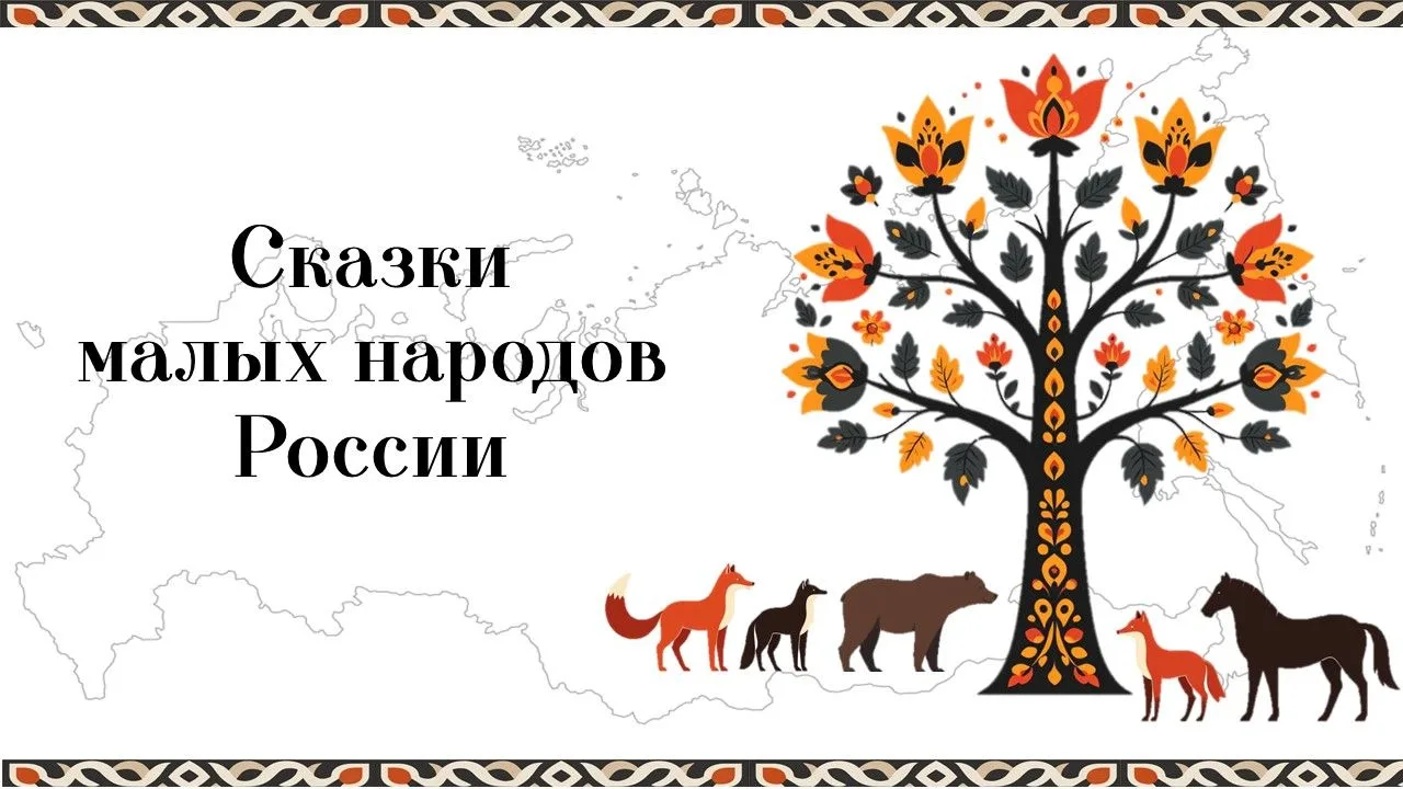 Коллеги, приглашаем к участию в проекте «Сказки малых народов России"!