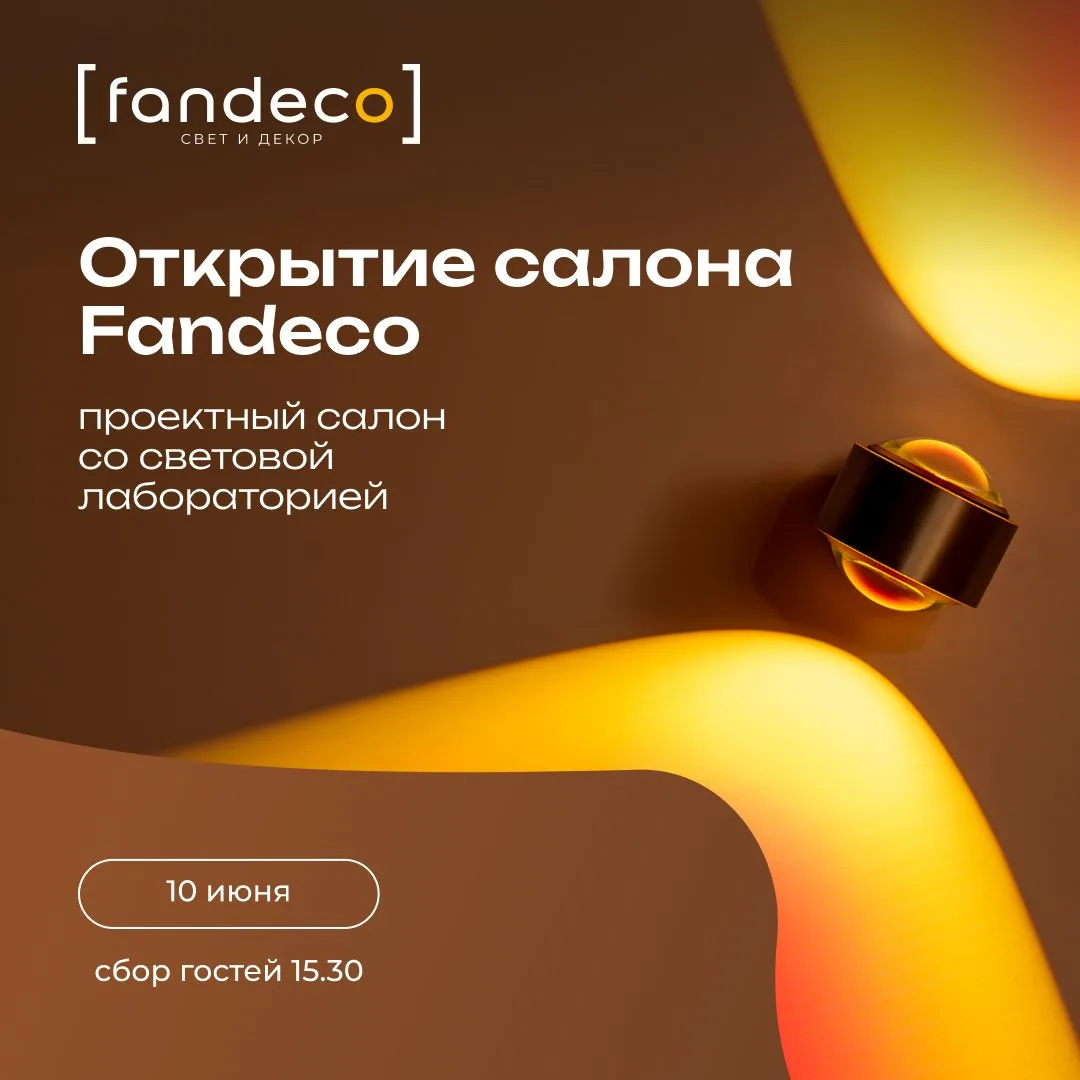 10 июня приглашаем дизайнеров интерьера на открытие салона Fandeco ✨