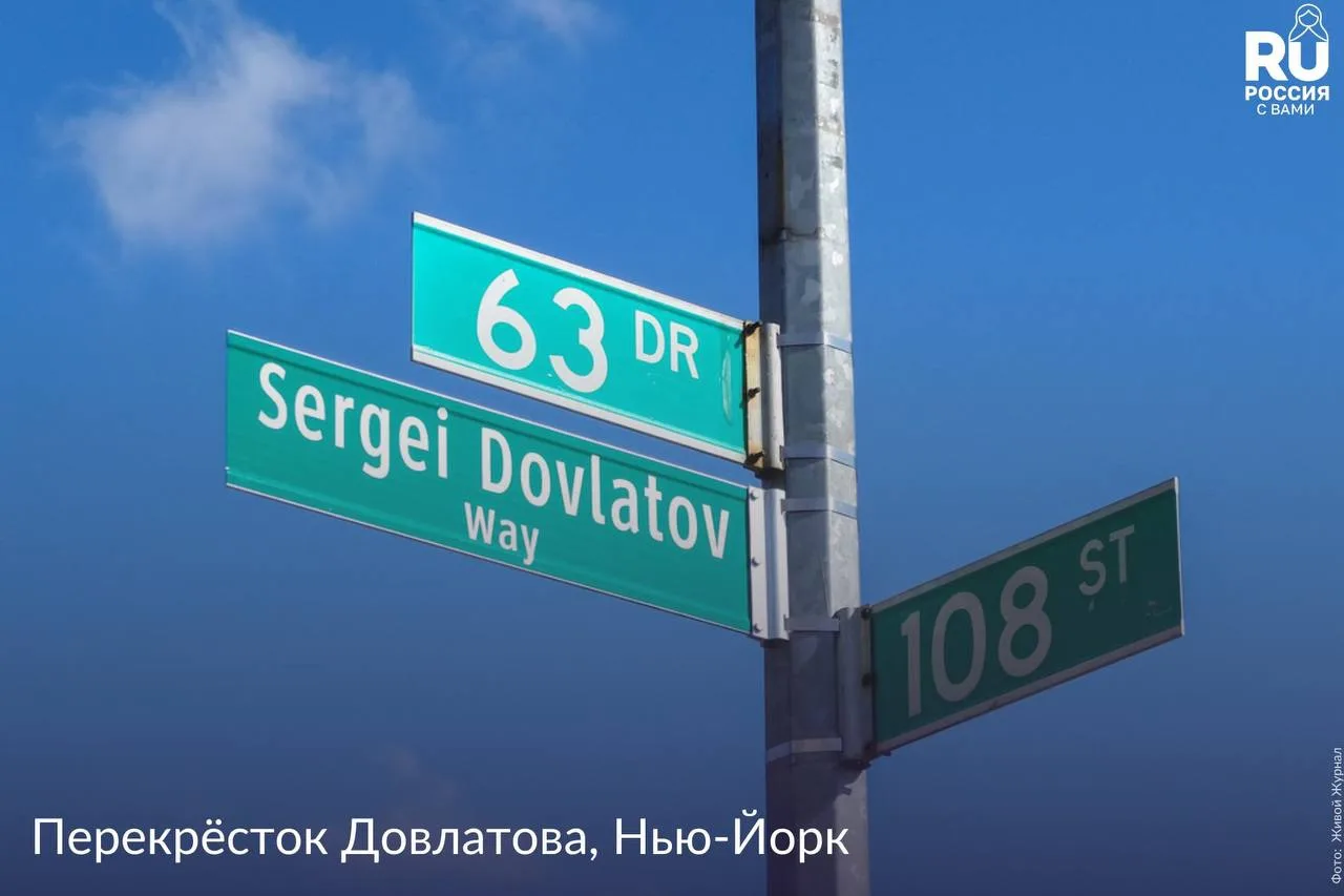 🚏Перекрёсток Сергея Довлатова – первая улица в Нью-Йорке, названная в честь русского п...