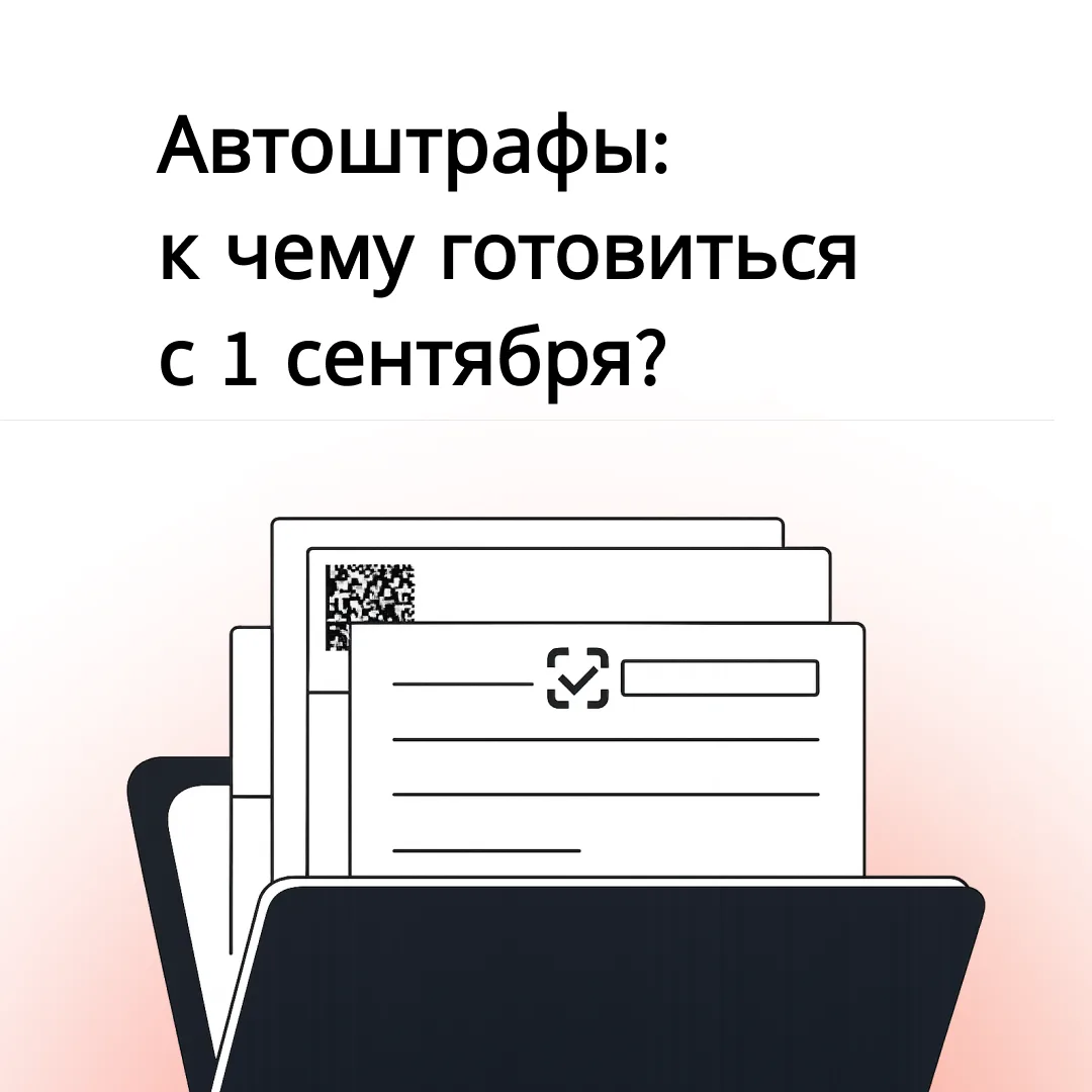 ❗️С 1 сентября за некоторые нарушения правил маркировки бизнесу начнут приходить автошт...