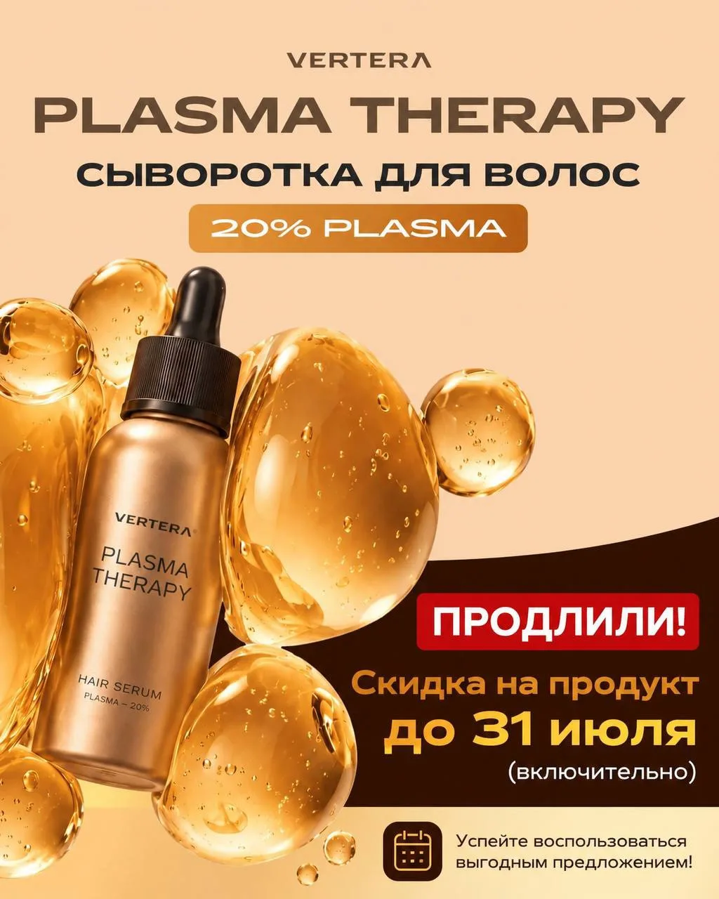 🔥ПРОДЛЕВАЕМ АКЦИЮ НА КОСМЕТИКУ

Мы решили сделать для вас ещё один приятный подарок🎁

До 31 июля с